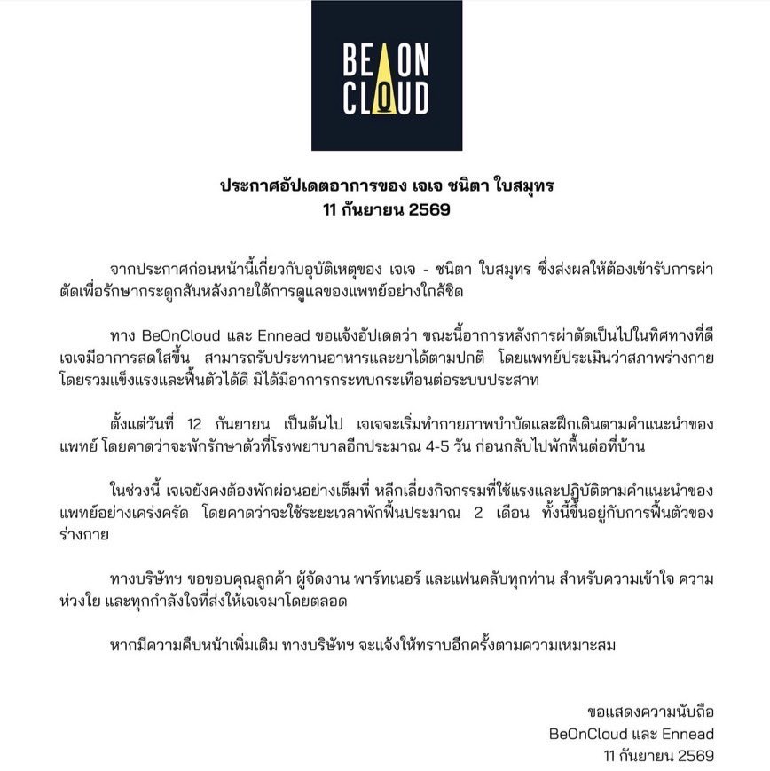 RainbowNewsent's tweet photo. ฟาดเคราะห์ใหญ่! "เจเจ ชนิตา" แชมป์ AF 2026 ประสบอุบัติเหตุล้มกระแทก ผ่าตัดกระดูกสันหลังด่วน แฟนคลับส่งกำลังใจแน่น

#เจเจชนิตา
#JAYJAYchanita
#เจเจAF2026
#JayJayAF2026
#AF2026
#BeOnCloud

ทำเอาแฟนคลับใจหายกันทั้งประเทศ เมื่อนักร้องสาวเสียงเท่ "เจเจ-ชนิตา ใบสมุทร" เจ้าของตำแหน่งแชมป์ AF 2026 ที่พึ่งคว้าแชมป์มาครองได้เพียง 1 เดือน เกิดประสบอุบัติเหตุลื่นล้มอย่างรุนแรง ส่งผลกระทบโดยตรงต่อกระดูกสันหลัง จนต้องเข้ารับการผ่าตัดด่วนจากแพทย์ผู้เชี่ยวชาญ

โดยเมื่อวันที่ 7 กันยายน 2569 Be On Cloud ต้นสังกัดของเจเจ ได้ออกแถลงการณ์ร่วมกับ Ennead ชี้แจงถึงเหตุการณ์ดังกล่าวว่า เจเจประสบอุบัติเหตุลื่นล้ม ส่งผลกระทบต่อกระดูกสันหลัง แพทย์ประเมินว่าต้องเข้ารับการผ่าตัดและดูแลอย่างใกล้ชิด พร้อมสั่งพักฟื้นร่างกายและงดรับงานทุกชนิดเป็นเวลา 2-3 เดือน หรือจนกว่าสุขภาพจะพร้อม 100%

อัปเดตล่าสุด! สัญญาณดี ผ่าตัดเรียบร้อย-เตรียมกายภาพ

ล่าสุดเมื่อวันที่ 11 กันยายน 2569 ทางต้นสังกัดได้ออกมาแจ้งข่าวดีให้แฟนๆ ได้อุ่นใจว่า การผ่าตัดผ่านพ้นไปได้ด้วยดี สภาพร่างกายฟื้นตัวอย่างน่าพอใจ ไม่กระทบกระเทือนต่อระบบประสาท โดยเจเจมีสีหน้าสดใสขึ้น รับประทานอาหารและยาได้ตามปกติ

ตั้งแต่วันที่ 12 กันยายนเป็นต้นไป เจเจเริ่มเข้าสู่กระบวนการทำกายภาพบำบัดและฝึกเดิน ภายใต้การดูแลของทีมแพทย์อย่างใกล้ชิด โดยคาดว่าจะนอนพักรักษาตัวที่โรงพยาบาลอีกประมาณ 4-5 วัน ก่อนจะกลับไปพักฟื้นต่อที่บ้าน ซึ่งรวมระยะเวลาพักฟื้นทั้งหมดประมาณ 2 เดือน ขึ้นอยู่กับการฟื้นตัวของร่างกาย