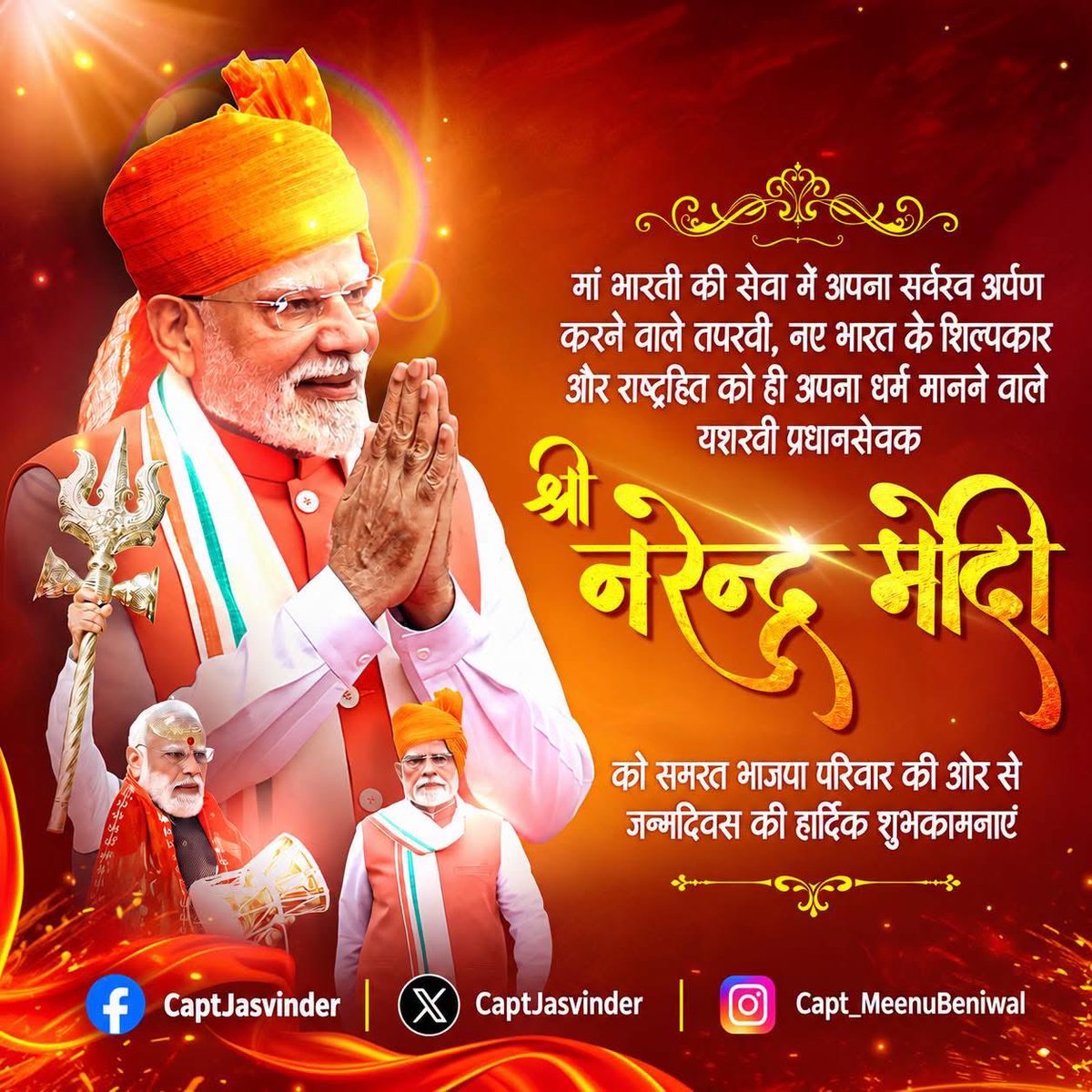 CaptJasvinder's tweet photo. 145 करोड़ भारतीयों के जीवन में सुख, समृद्धि, सुरक्षा एवं स्वाभिमान का नवप्रभात लाने हेतु अविराम राष्ट्रयज्ञ में समर्पित, विश्व के सर्वाधिक लोकप्रिय राजनेता, ‘एक भारत–श्रेष्ठ भारत’ के स्वप्नद्रष्टा, ‘नए भारत के शिल्पी’ एवं करोड़ों देशवासियों के प्रेरणास्रोत, हमारे मार्गदर्शक आदरणीय प्रधानमंत्री श्री Narendra Modi जी को जन्मदिन की हार्दिक बधाई !

माँ भगवती से प्रार्थना है कि वे आपको उत्तम स्वास्थ्य, दीर्घायु, यशस्वी जीवन एवं राष्ट्रसेवा के लिए अनंत ऊर्जा प्रदान करें।

#HappyBirthdayPMModi #HappyBdayPMModi #NarendraModi #PMModi #ViksitBharat #NationFirst