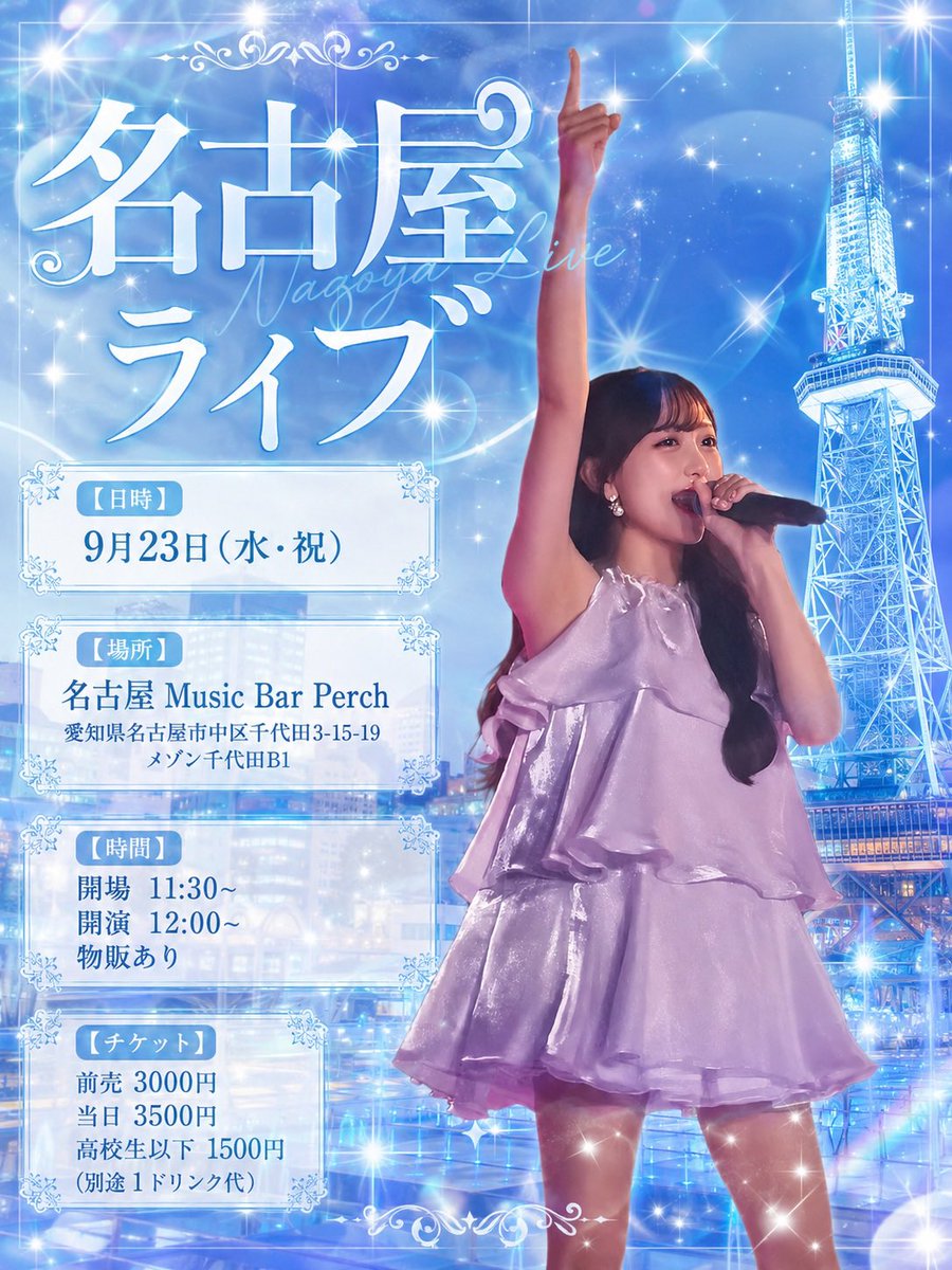 runrunyukirun's tweet photo. そして名古屋でもライブ決定しました🎤❣️

京都ライブの次の日、
9月23日(水・祝)です🫶

場所は名古屋 Music Bar Perchです🎶

全力happyをお届けできるように頑張るので
是非お近くの方や来れる方メッセージください🥹💗 https://t.co/sGzBPUWvd5