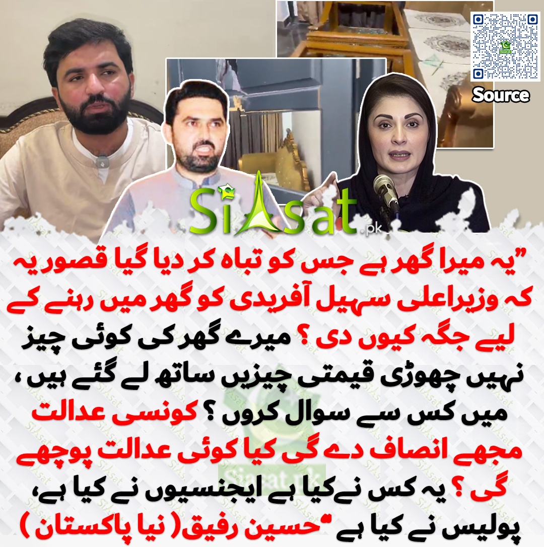 siasatpk's tweet photo. "یہ میرا گھر ہے جس کو تباہ کر دیا گیا قصور یہ کہ وزیراعلی سہیل آفریدی کو گھر میں رہنے کے لیے جگہ کیوں دی ؟ میرے گھر کی کوئی چیز نہیں چھوڑی قیمتی چیزیں ساتھ لے گئے ہیں ، میں کس سے سوال کروں ؟ کونسی عدالت مجھے انصاف دے گی کیا کوئی عدالت پوچھے گی ؟ یہ کس نےکیا ہے ایجنسیوں نے کیا ہے پولیس نے کیا ہے پنجاب حکومت نےکیاہے کس کیا ہے ؟ ہمارے خون پسینے کی کمائی سے بنا گھر آج تباہ کر دیا گیا۔ ہم کہاں رہیں کہاں جائیں؟ کوئی ہے جو مجھے انصاف دلوانے والا؟"حسین رفیق( نیا پاکستان )

@Husnainrafique_ @Naya__Pakistan_ 

خبر کا سورس لنک جاننے کیلئے QR Code  سکین کریں۔۔