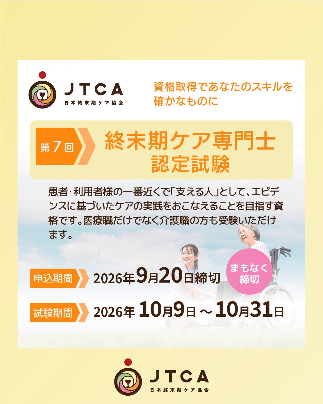 日本終末期ケア協会 (@jtca2020) / X