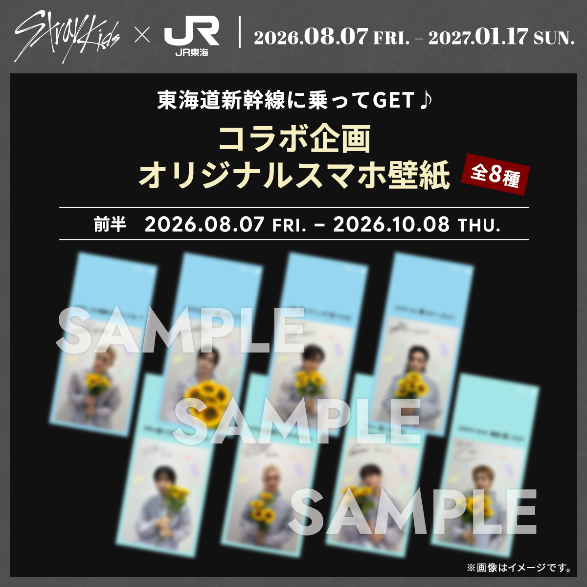 oshitabi_update's tweet photo. · · ─· · ─· · ─ ·✶· ─ · ·─ · ·─ · ·
　Stray Kids × JR東海 #推し旅
　　今週末から大阪公演 🚩
· ─· · ─· · ─ · ·─ · ·─ · ·─ · ·─ ·

＼新幹線に乗って／
コラボ企画撮り下ろしカット📷使用
スマホ壁紙をGET🌻
夏にぴったりのカットとメッセージで
お届けします💌

📅スマホ壁紙＜前半＞
2026.08.07(FRI)-2026.10.08(THU)
🔗https://t.co/4fUOIKn96A

#StrayKids #スキズ 
@Stray_Kids_JP