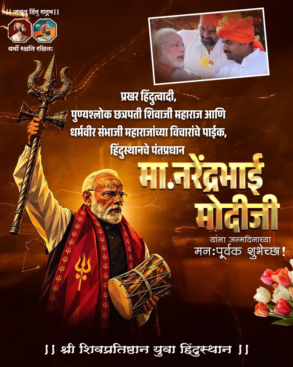NitinBChougule's tweet photo. प्रखर हिंदुत्ववादी,पुण्यश्लोक छत्रपती श्री शिवाजी महाराज आणि धर्मवीर छत्रपती श्री संभाजी महाराजांच्या विचारांचे पाईक,हिंदुस्थानचे पंतप्रधान..

 मा. नरेंद्रभाई मोदीजी यांना वाढदिवसाच्या हार्दिक शुभेच्छा...!!
🙏

@narendramodi 

#वाढदिवसाच्या_हार्दिक_शुभेच्छा #पंतप्रधाननरेंद्रमोदी https://t.co/Xeln5PQ8rA