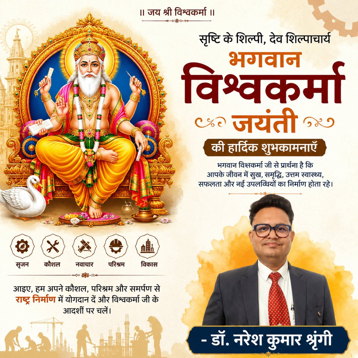 Shringi_Descend's tweet photo. 🙏 विश्वकर्मा जयंती की हार्दिक शुभकामनाएँ।

भगवान विश्वकर्मा जी की कृपा से जीवन में सृजन, कौशल, समृद्धि और सफलता बनी रहे। 🌸

॥ जय श्री विश्वकर्मा ��

#विश्वकर्मा_जयंती 
#VishwakarmaJayanti https://t.co/2IgDOSGPZ6