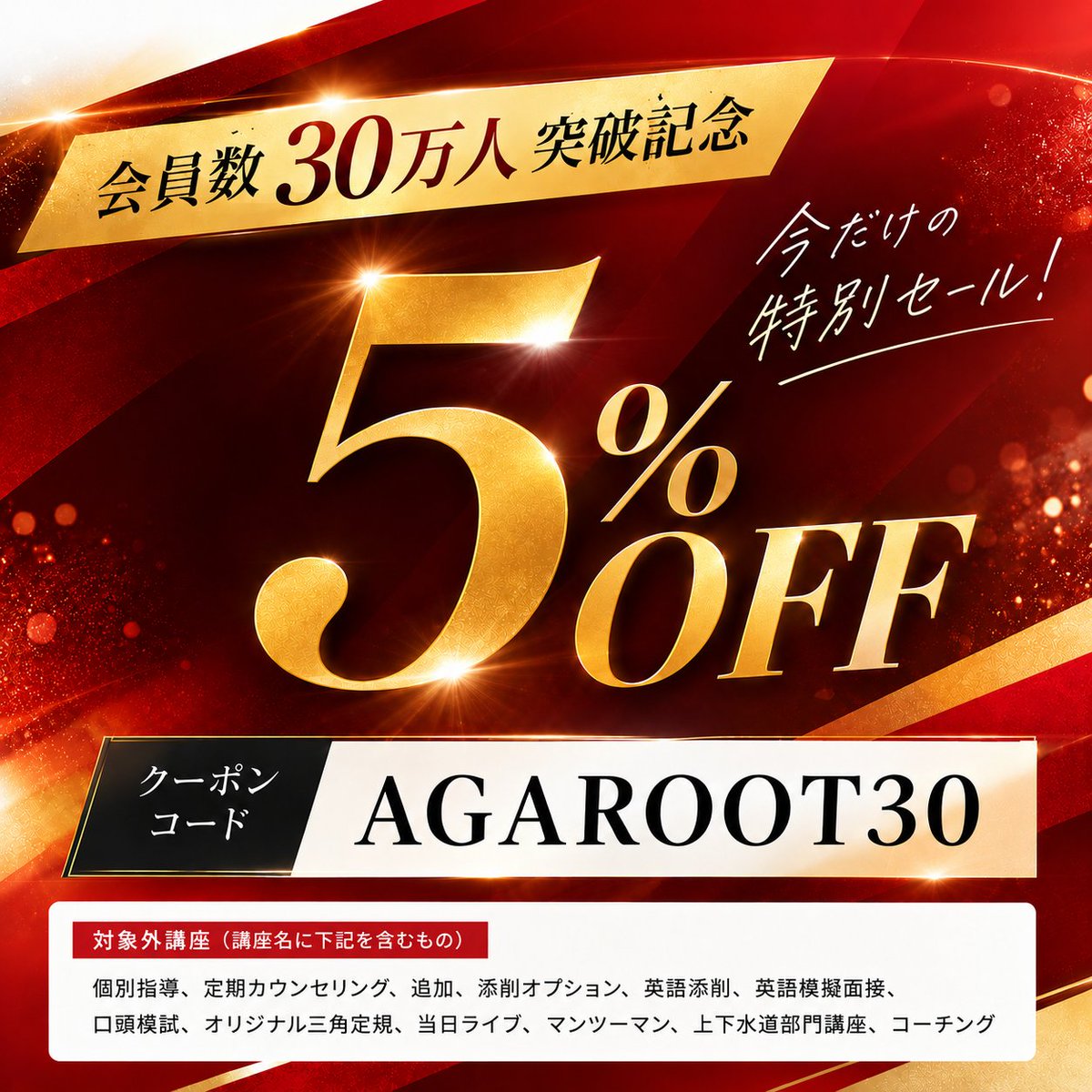 AGAROOTacademy's tweet photo. ＼🎊30万人突破記念🎊／
アガルートアカデミーの対象講座が【5％OFF】に！

さらに、セール・キャンペーンとの併用も可能🙌
気になっていた資格講座を、お得に始めるチャンスです！

🎫クーポン：AGAROOT30
⏰12/21(月)23:59まで https://t.co/nEzgwOyeXu