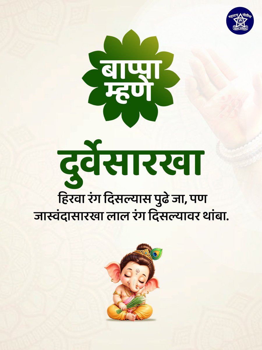 DGPMaharashtra's tweet photo. बाप्पाचे नाव घेऊन प्रवासाचा श्रीगणेशा करता, तर दुर्वेसारखा हिरवा रंग पुढे जाण्याचा संकेत देतो आणि जास्वंदासारखा लाल रंग थांबण्याचा मंत्र सांगतो, हे का विसरता?

#बाप्पा_म्हणे https://t.co/JQYcXtG5c9