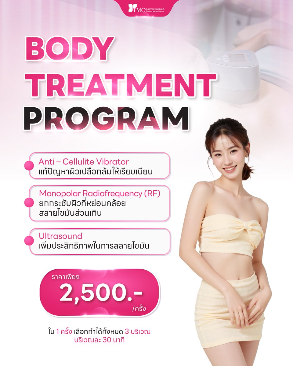 ThonburiMC's tweet photo. 💗 อยากหุ่นเป๊ะ แบบไม่ต้องเจ็บตัวมั้ยคะ?
โปรแกรมนี้แหละ… ช่วยคุณได้! ⏳

✨ 𝐁𝐨𝐝𝐲 𝐓𝐫𝐞𝐚𝐭𝐦𝐞𝐧𝐭 ����𝐫𝐨𝐠𝐫𝐚𝐦 ✨
รวม 𝟑 เทคโนโลยีสุดฮิตในโปรแกรมเดียว!
ไม่ต้องผ่าตัด ไม่มีแผล ไม่ต้องพักฟื้น 💆‍♀️

💸 เพียง 𝟐,𝟓𝟎𝟎.- / ครั้ง

*ผลลัพธ์อาจแตกต่างกันในแต่ละบุคคล https://t.co/Kcl82Isob0