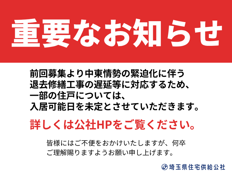 saijk_info's tweet photo. ／
中東情勢の影響による県営住宅の募集方法等変更について
＼
令和８年１０月募集は、定期募集住宅Aと定期募集住宅Bに分かれています🙂
Aの入居可能日は１２月２３日、Bの入居可能日は未定です
よくご確認のうえ、お申込みください
https://t.co/3VLIUelidn
※募集方法変更のお知らせ
#埼玉県県営住宅 https://t.co/cBF8nnRacT
