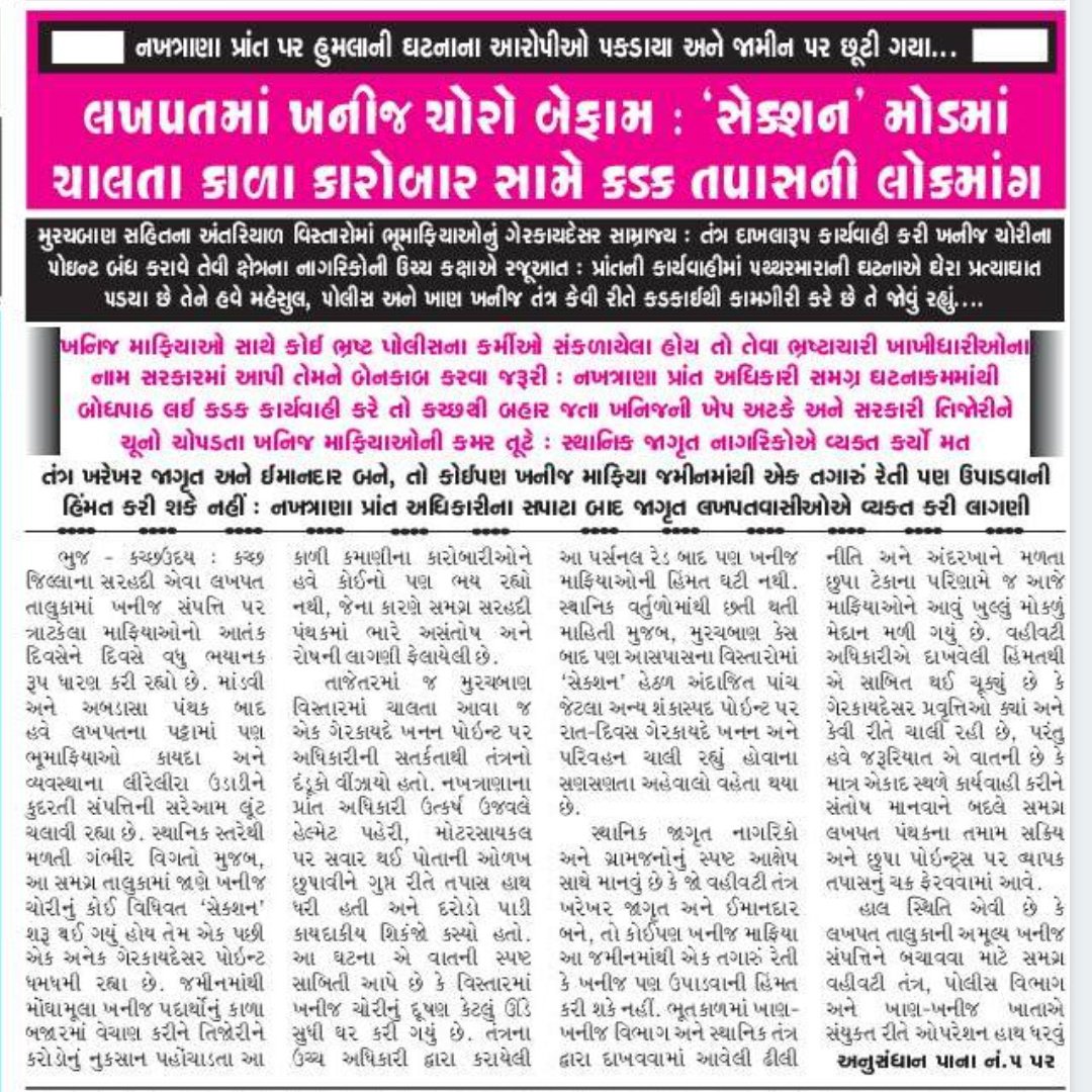 Afjalsama55's tweet photo. @CMOGuj  આ ખનીજ વિભાગમા સેક્શન મોડ એટલે શું ?

લખપતમાં ખનીજચોરી બેફામ: 'સેક્શન' મોડમાં ચાલતા કાળા કારોબાર સામે કડક તપાસની લોકમાંગ!
ખનીજ વિભાગ આપના તાબા હેઠળ છે તો જરા તપાસ કરજોને કચ્છના અધિકારીઓ શું કરી રહ્યા છે કેટલી ખનીજ ચોરી થાય છે કેટલી ફરિયાદો છે ક્યાં ખાતાએ કાર્યવાહી કરી છે https://t.co/I1z4TLluZy