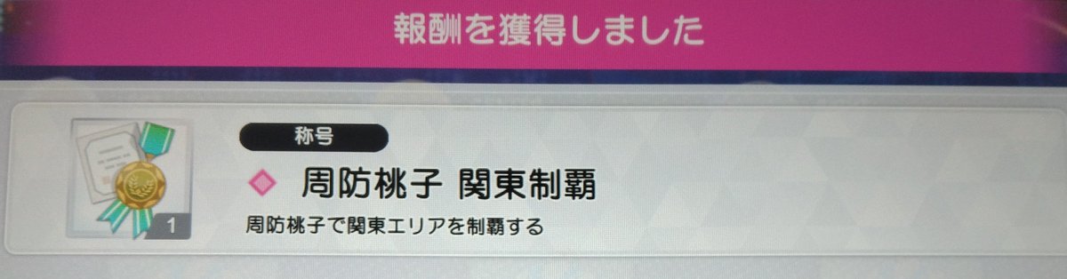 3404Yuya's tweet photo. ツアーモード
桃子で関東制覇しました!
＃ツアマス https://t.co/HbVLg86LTv