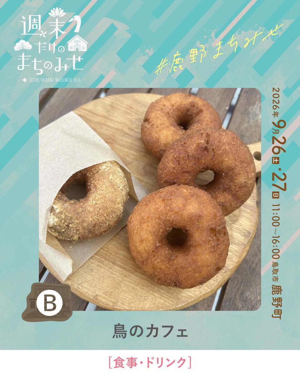 smachimise's tweet photo. \\ 週末だけのまちのみせ2026 //

今回ご紹介するのは、
「鳥のカフェ」さんです。
@birdtheatre_cafe

演劇やまちみせを楽しむ合間に、ちょっとひと休み。
鳥��演劇祭と一緒に、鹿野の味をぜひどうぞ🌿 https://t.co/GeZXDNJZVf
