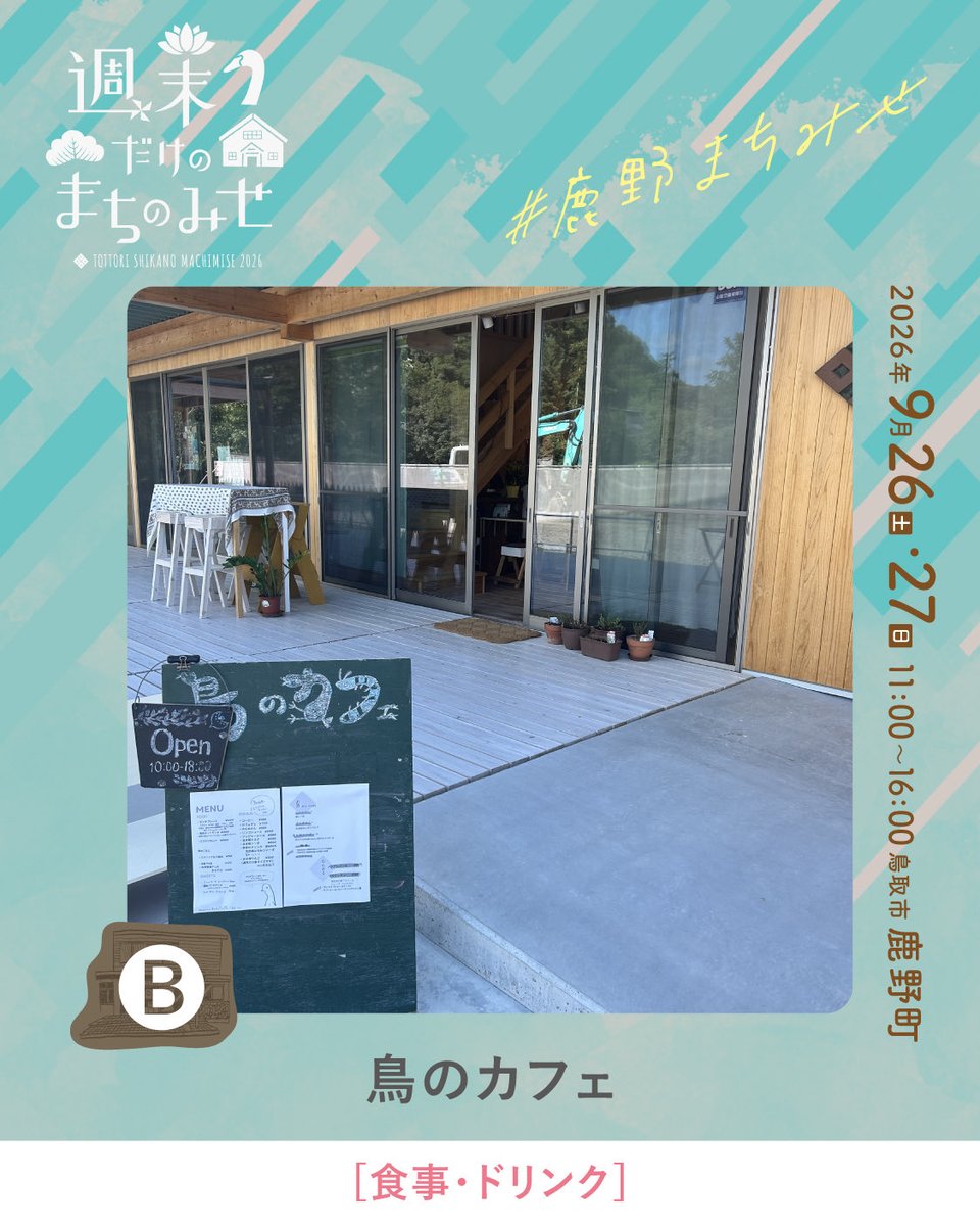 smachimise's tweet photo. \\ 週末だけのまちのみせ2026 //

今回ご紹介するのは、
「鳥のカフェ」さんです。
@birdtheatre_cafe

演劇やまちみせを楽しむ合間に、ちょっとひと休み。
鳥��演劇祭と一緒に、鹿野の味をぜひどうぞ🌿 https://t.co/GeZXDNJZVf