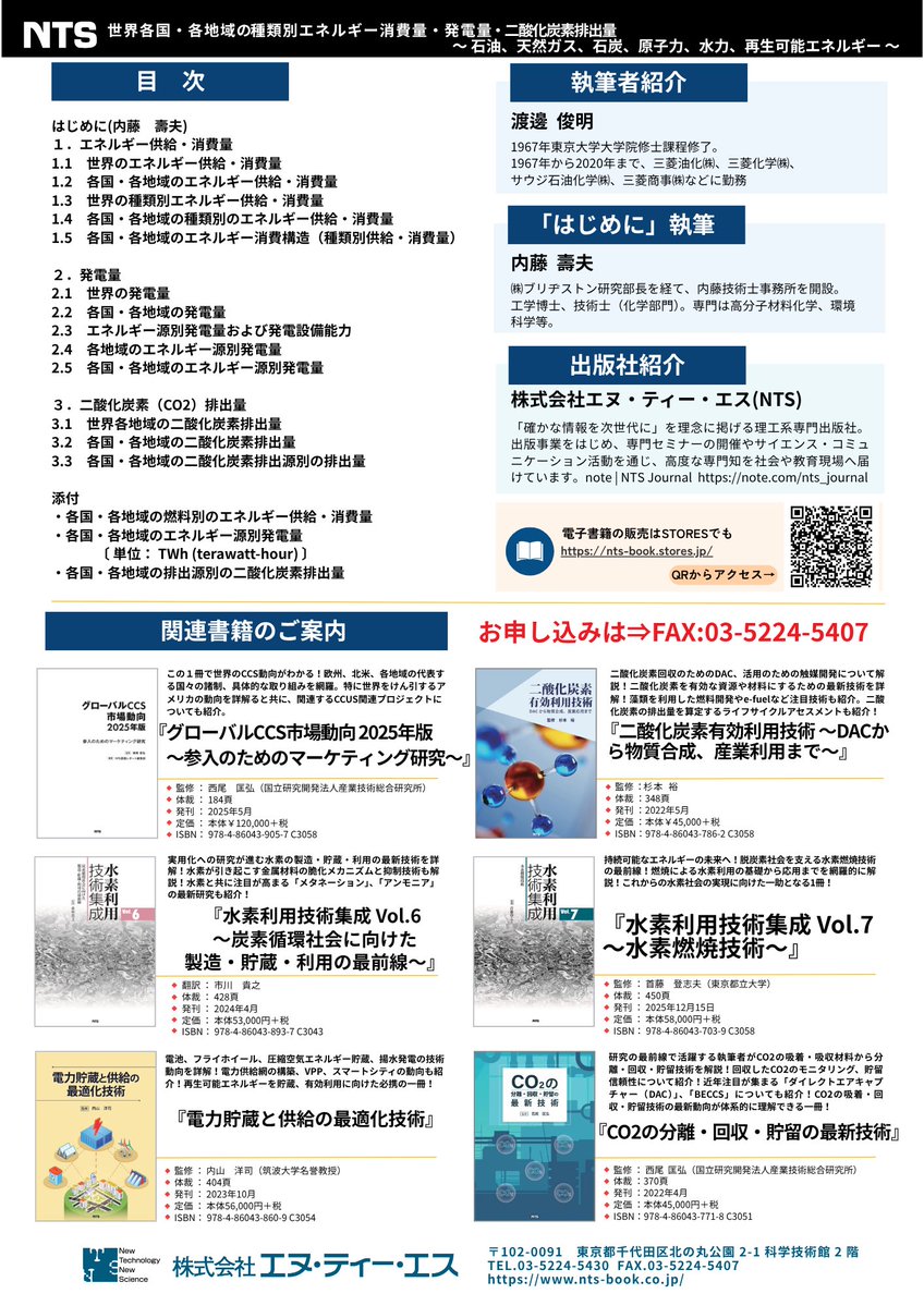NTSBOOKSC's tweet photo. Energy Institute『Statistical Review of World Energy 2026』のデータを、国・地域別、エネルギー種類別のグラフに整理した資料集（PDF版）を発刊しました。

『世界各国・各地域の種類別エネルギー消費量・発電量・二酸化炭素排出量 ～石油、天然ガス、石炭、原子力、水力、再生可能エネルギー～』 https://t.co/duTASZUb87