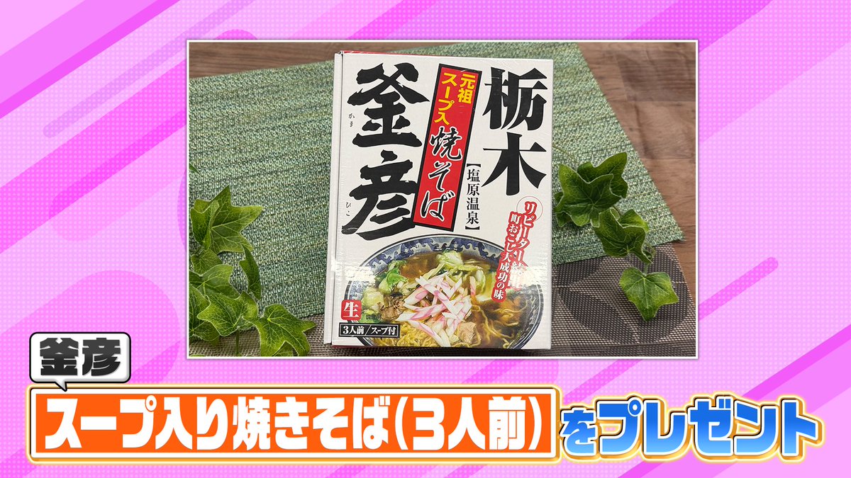 hirunandes_4ntv's tweet photo. ＼視聴者プレゼント／
【釜彦 スープ入り焼きそば（3人前）】を10名様に🎁

応募方法🙌
①@hirunandes_4ntv をフォロー
②#ヒルナンデス と感想をつけてこの投稿にリプライ

✲ﾟ*：*ﾟ✲ﾟ*：｡✲｡： *ﾟ✲ﾟ*✲ﾟ*：*ﾟ✲ﾟ*：｡✲

当選のご連絡：【DM】にて当選者のみご連絡

✲ﾟ*：*ﾟ✲ﾟ*：｡✲｡： *ﾟ✲ﾟ*✲ﾟ*：*ﾟ✲ﾟ*：｡✲

ご応募お待ちしてるンデス🫶

締切：9/17(木)17時