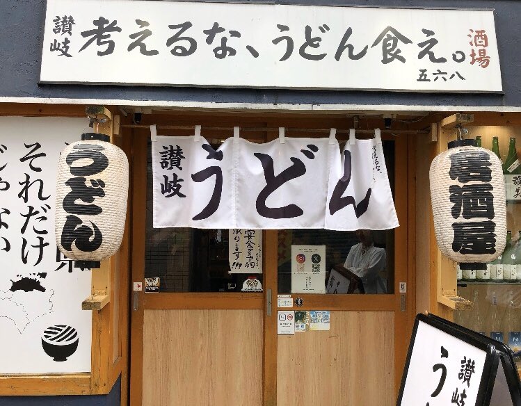 shigesuper3939's tweet photo. 考えるな、うどん食え。　三田(田町)

ほど良いコシのある讃岐うどん

ぶっかけ冷は、個性のある醤油
かけ温は、優しい　いりこ風味
麺は、温にすると「ふわっ」するんだな
好き😊

カウンターには山清の唐辛子🌶️

QR注文(奥の席は電波が厳しい)
2階席もありで、回転率も良し
#考えるなうどん食え https://t.co/NW7B1e9jYc