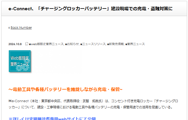 kenki_shinpo's tweet photo. 建機で元気!
「週刊 #建機新報」本日のWEBニュース
■#eConnect、「チャージングロッカーバッテリー」建設現場での充電・盗難対策に
#企業公式相互フォロー
#企業公式がお疲れ様を言い合う
#企業公式秋のフォロー祭り
#建機
#CSPI https://t.co/P15eTqGf82