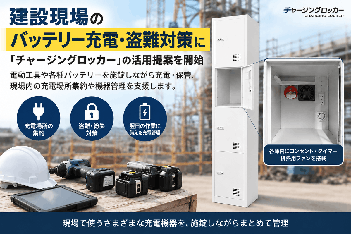 kenki_shinpo's tweet photo. 建機で元気!
「週刊 #建機新報」本日のWEBニュース
■#eConnect、「チャージングロッカーバッテリー」建設現場での充電・盗難対策に
#企業公式相互フォロー
#企業公式がお疲れ様を言い合う
#企業公式秋のフォロー祭り
#建機
#CSPI https://t.co/P15eTqGf82