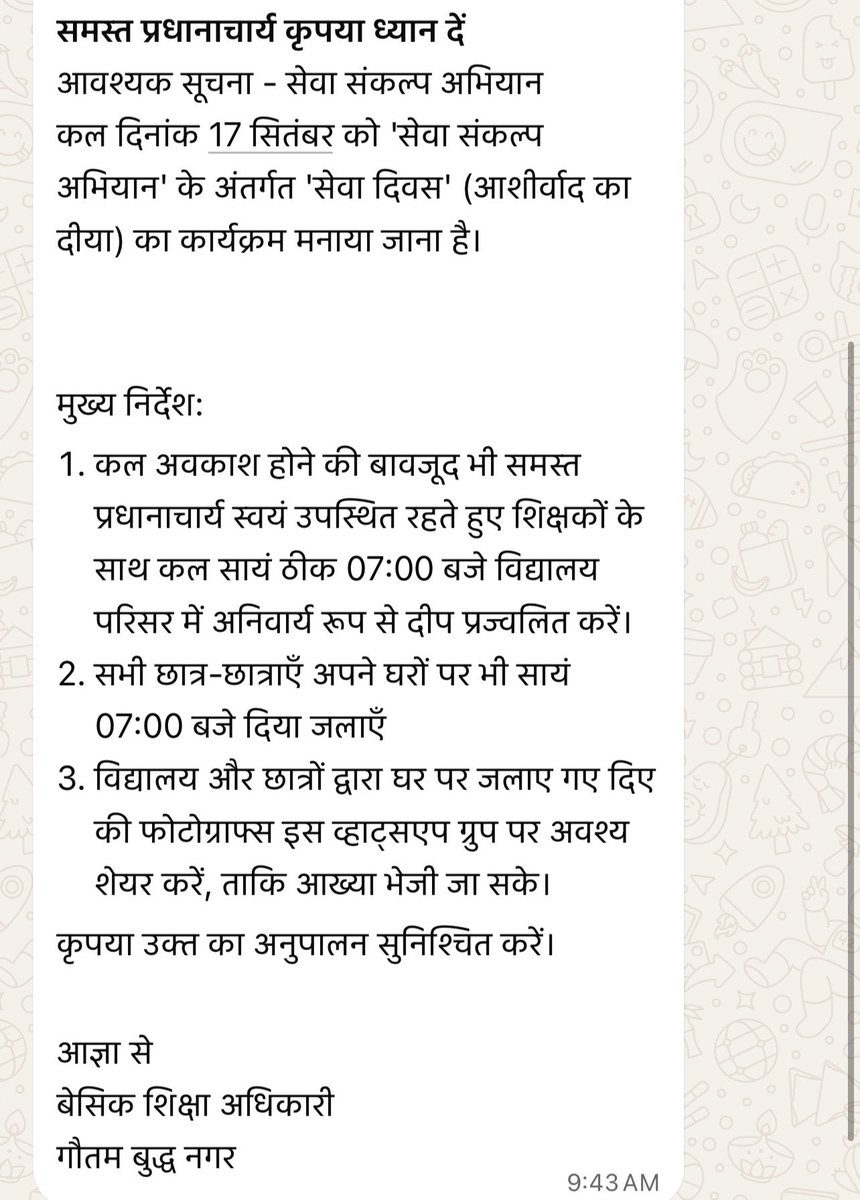 upadhyayabhii's tweet photo. बड़ी ख़बर-

प्रधानमंत्री के जन्मदिन पर यूपी में ये क्या हो रहा है?

प्रधानमंत्री के जन्मदिन पर दीया जलाने के लिए सारे प्रधानाचार्यों को स्कूल बुला लिया गया है।

विश्वकर्मा पूजा की छुट्टी के रोज़ वे स्कूल आएंगे और शाम को 7 बजे दीया जलाएंगे।

इसके बाद दीया जलाने की फोटो भी BSA के व्हाट्सअप ग्रुप में डालेंगे ताकि इससे संबंधित आख्या (रिपोर्ट) भेजी जा सके।

इतना ही नहीं, सभी छात्र-छात्राओं को अपने घर पर दिए जलाना होगा।

उनकी भी तस्वीरें सबूत के तौर पर सरकारी व्हाट्सअप ग्रुप में डाली जाएंगे।

ये गौतम बुद्ध नगर के बेसिक शिक्षा अधिकारी का संदेश है।

आजकल योगी आदित्यनाथ के भाषण के हर दूसरे वाक्य में 'प्रधानमंत्री जी का मार्गदर्शन' शब्द जुड़ा होता है।

तो क्या प्रधानमंत्री को प्रसन्न करने और अगला प्रधानमंत्री बनने के लिए ये सारे जतन हो रहे हैं?

प्रधानमंत्री जी, क्या आपने खुद ये सब करने को कहा है?

या योगी आदित्यनाथ आपके उत्तराधिकारी बनने के लिए जयजयकार के सारे रिकार्ड तोड़े जा रहे हैं।

जो भी हो, 

कम से कम स्कूली शिक्षक व छात्रों को तो इससे बचाइए,

पढ़ने लिखने का काम है जिनका, उनसे क्यों जयजयकार करवाइए?

@narendramodi @PMOIndia