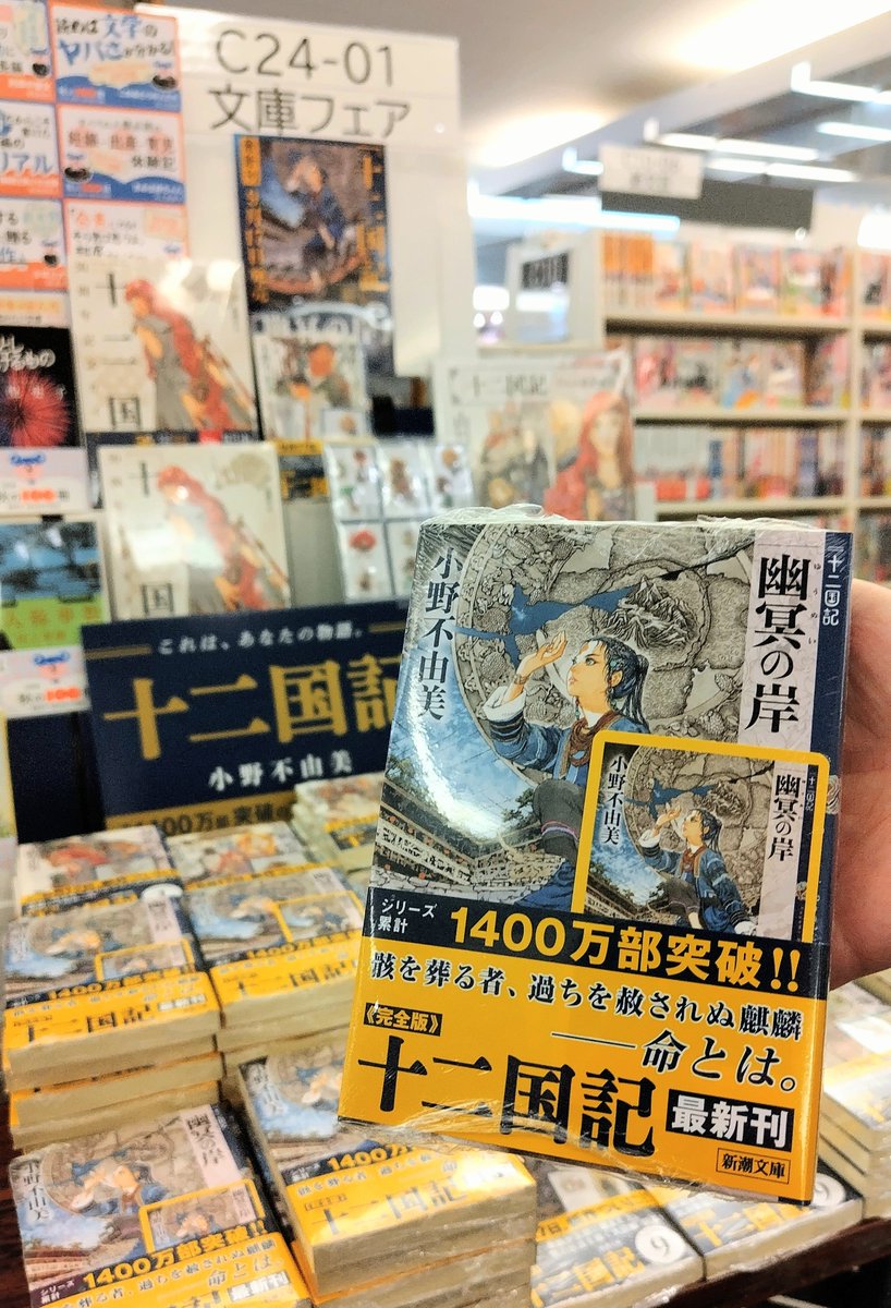 KinoNiigata's tweet photo. #小野不由美 さん
7年ぶりの新作
『#幽冥の岸 十二国記』が
入荷いたしました‼️

【紀伊國屋書店限定特典✨】
①オリジナルブックカバー
②書影カード
を🎁プレゼント中です
⚠️なくなり次第終了

さらに❗
イラスト入り（１種）
レシートも発行

シルバーウィーク🌀の読書📚️に
いかがでしょうか https://t.co/sWoeUFCipV