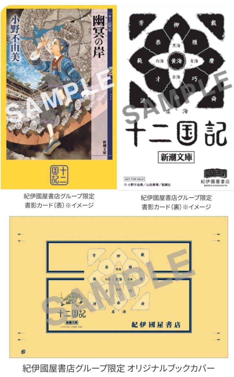 KinoNiigata's tweet photo. #小野不由美 さん
7年ぶりの新作
『#幽冥の岸 十二国記』が
入荷いたしました‼️

【紀伊國屋書店限定特典✨】
①オリジナルブックカバー
②書影カード
を🎁プレゼント中です
⚠️なくなり次第終了

さらに❗
イラスト入り（１種）
レシートも発行

シルバーウィーク🌀の読書📚️に
いかがでしょうか https://t.co/sWoeUFCipV