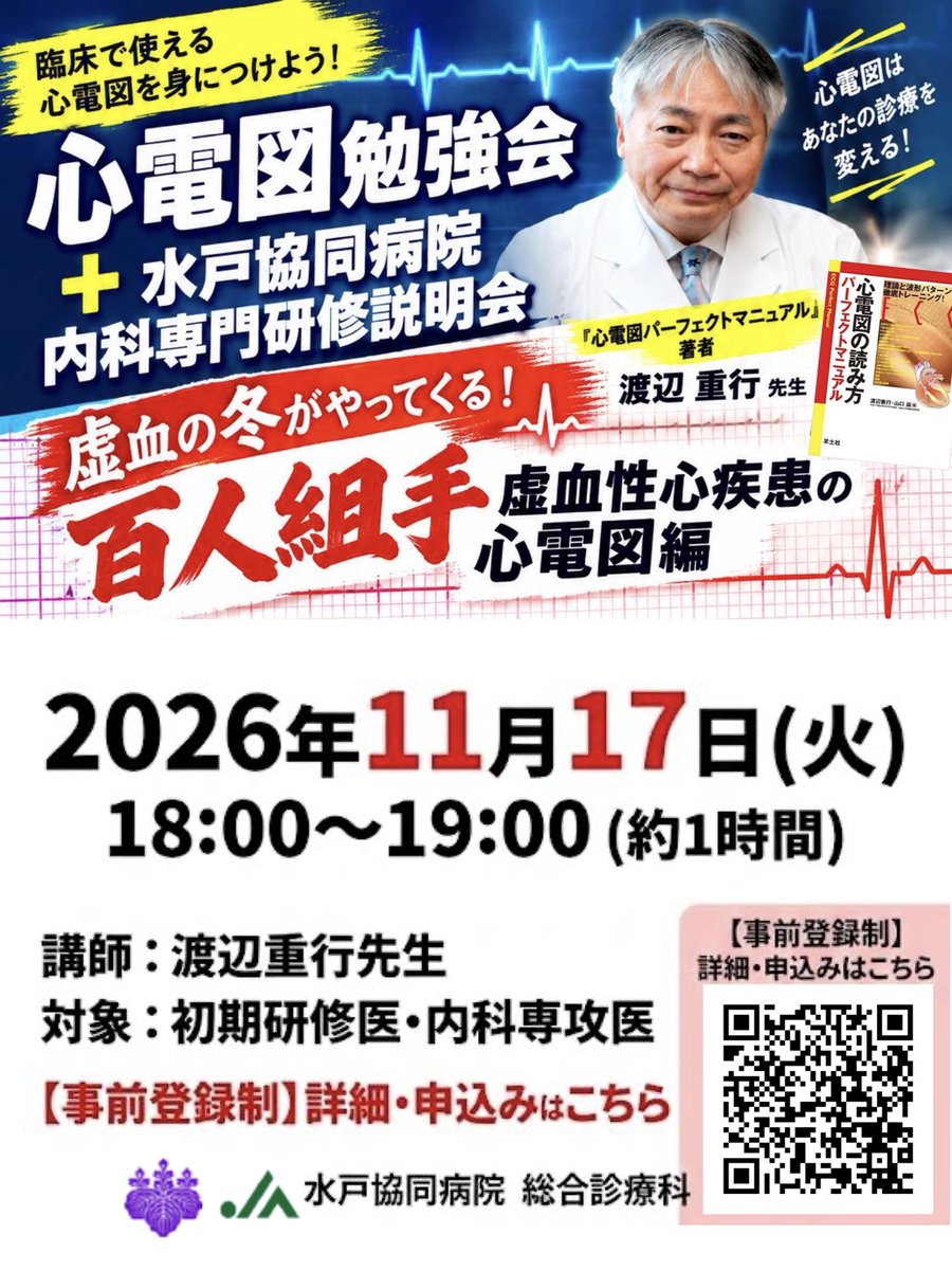 TomoharuHM's tweet photo. こちら、ぜひご参加ください！！
【心電図パーフェクトマニュアル著者！】
渡辺重行先生による心電図勉強会 ＋ 病院説明会
初期研修医・専攻医向け オンライン勉強会

■ 開催日時
2026年11月17日（火）18:00〜
■ 開催形式
Zoomによるオンライン開催
■ 対象
初期研修医・専攻医
■ 内容
「虚血の冬がやってくる！百人組手 虚血性心疾患の心電図編」

『心電図パーフェクトマニュアル』を執筆された渡辺重行先生をお招きし、実践的な心電図勉強会を開催します。心電図は救急外来や病棟など日常診療で頻繁に遭遇する一方、体系的に学ぶ機会が限られています。本勉強会では、豊富な臨床経験を持つ渡辺先生による心電図レクチャーを通じて、明日からの診療に活かせる知識・考え方を学びます。
また、レクチャー終了後には、水戸協同病院の内科専門研修に関する病院説明会も実施します。
日々の臨床力を高めたい方、内科専門研修や総合診療に関心のある方は、ぜひご参加ください。

■ 参加申込
以下のフォームよりお申し込みください。
心電図勉強会＋水戸協同病院 病院説明会 参加申込フォーム
https://t.co/4eJD0KND6r

※参加費無料・オンサイト+Zoom開催

■ 参加方法
Zoom（参加用URLは別途ご案内）

皆さまのご参加をお待ちしております！