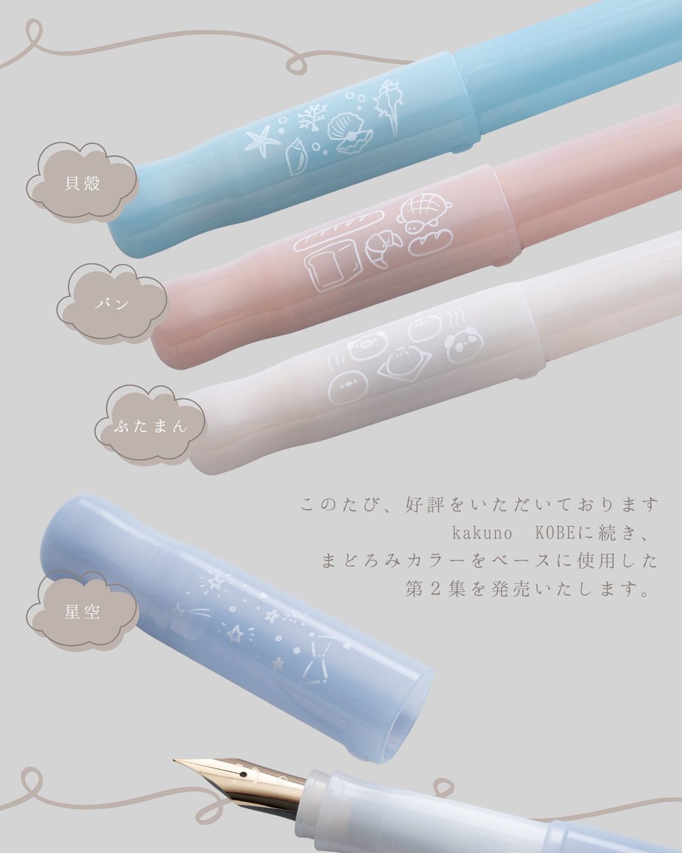 nagasawa_st's tweet photo. NAGASAWA 万年筆「kakunoまどろみカラー KOBE2」～2026年9月25日（金）発売～

このたび、好評をいただいておりますkakuno KOBEに続き、まどろみカラーをベースに使用した第２集を発売いたします。

https://t.co/rgMM4Kt66t https://t.co/Ih6simwP65