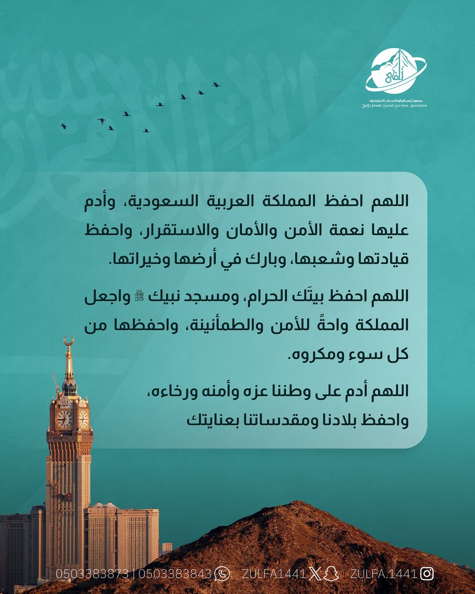Zulfa1441's tweet photo. اللهم احفظ المملكة العربية السعودية قيادة وشعبا وأدم عليها أمنها واستقرارها وعزها واحفظ مقدساتها من عبث العابثين وكيد الكائدين وردّ عنها كل سوء وفتنة واجعلها واحة أمنٍ وطمأنينة واحفظها بحفظك يا خير الحافظين🤍🇸🇦

#السعودية #حفظ_الله_المملكة #اللهم_احفظ_بلادنا
 #جمعية_زلفى_النسائية https://t.co/GpHMDVGHmV