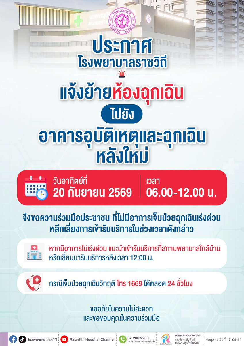 js100radio's tweet photo. 📢 ประกาศโรงพยาบาลราชวิถี 
"เนื่องจากโรงพยาบาลราชวิถีจะย้ายห้องฉุกเฉิน ไปยังอาคารอุบัติเหตุและฉุกเฉินแห่งใหม่"
.
🗓 วันอาทิตย์ที่ 20 กันยายน 2569
⏰ ในช่วงเวลา 06:00–12:00 น.
ขอความร่วมมือประชาชนที่ไม่มีอาการเจ็บป่วยฉุกเฉินเร่งด่วน หลีกเลี่ยงการใช้บริการในช่วงเวลาดังกล่าว
.
🏥 หากมีอาการไม่เร่งด่วน ขอแนะนำให้เข้ารับบริการที่สถานพยาบาลใกล้บ้าน หรือเลื่อนมารับบริการหลังเวลา 12:00 น.
.
🆘 กรณีเจ็บป่วยฉุกเฉินวิกฤติ โทร 1669 ได้ตลอด 24 ชั่วโมง
📞 สอบถามเพิ่มเติม โทร 0 2206 2900
ขออภัยในความไม่สะดวก และขอขอบคุณในความร่วมมือ

#JS100
