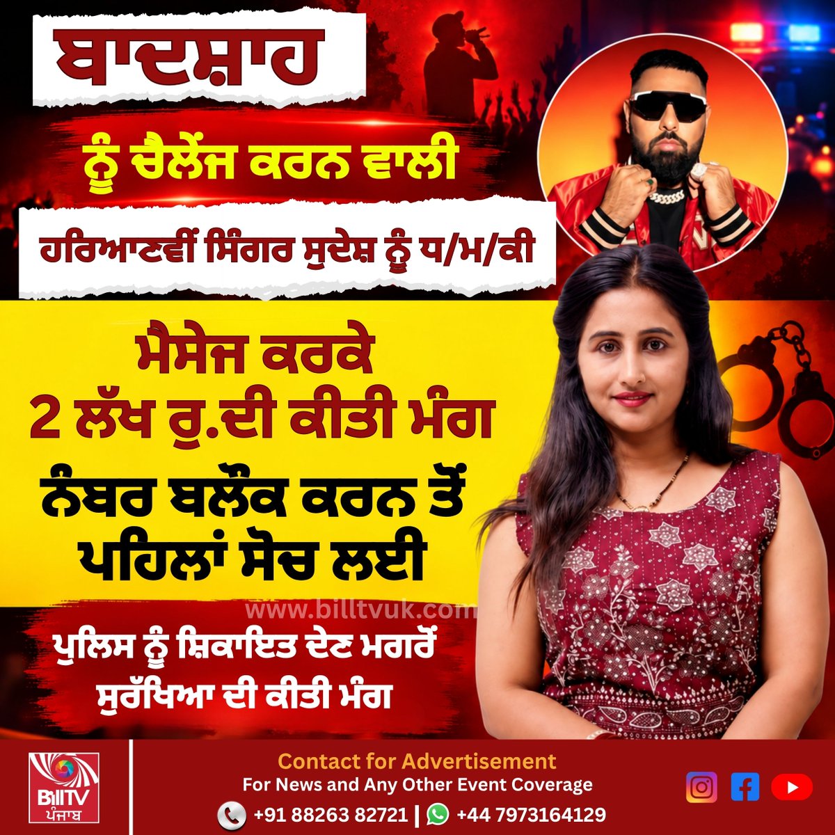 Billtvpunjab's tweet photo. ਬਾਦਸ਼ਾਹ ਨੂੰ ਚੈਲੇਂਜ ਕਰਨ ਵਾਲੀ ਹਰਿਆਣਵੀਂ ਸਿੰਗਰ ਸੁਦੇਸ਼ ਨੂੰ ਧ/ਮ/ਕੀ
#Badshah #Sudesh #HaryanviSinger #HaryanviMusic #ThreatCase #ThreatNews #SingerThreat #CelebrityNews #MusicNews #BillTVPunjab #BillTVUK https://t.co/7B8RQ87w5N