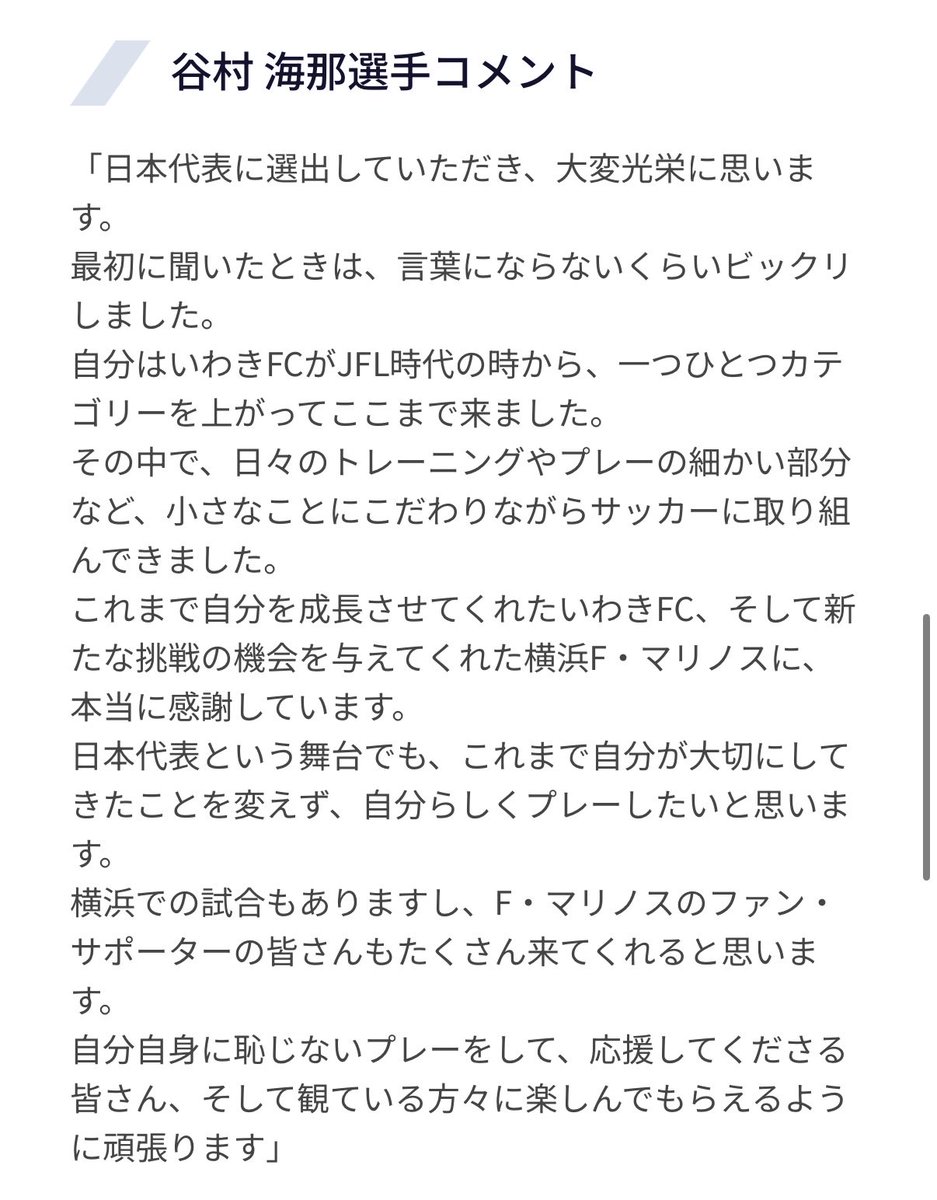 Albelt_Shimano's tweet photo. 日本代表に選ばれて、真っ先にいわきFCへの感謝を口にしてるのがいいな。

JFL時代から一つひとつカテゴリーを上がって、ここまで自分を育ててくれたクラブへの思いがちゃんと伝わってくる。

こういうコメントを見ると、いわきで過ごした時間が本当に大きかったんだろうなと思う。 https://t.co/A8Z6m0sQ4U