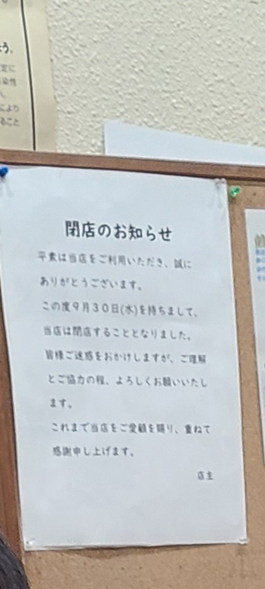 kenshou8888's tweet photo. よく行ってる風呂屋さん９月３０日
閉店、、、悲しいなぁー🥹 https://t.co/idSexSz49l