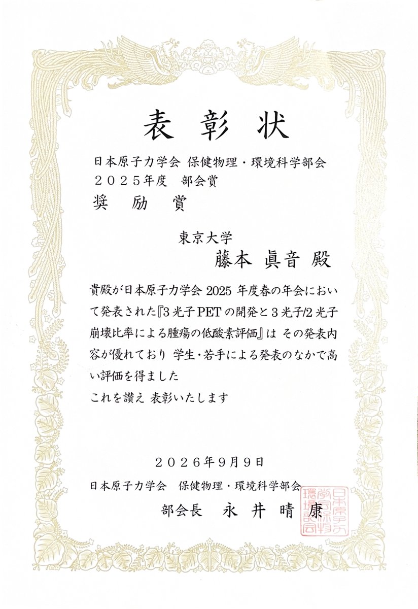 UTokyo_Bioeng's tweet photo. 【2026.9.9】
島添研究室の藤本眞音さんが、日本原子力学会2025年度春の年会において、
「3光子PETの開発と3光子/2光子崩壊比率による腫瘍の低酸素評価」
の研究発表で保健物理・環境科学部会　2025年度部会賞　奨励賞を受賞されました。
おめでとうございます。 https://t.co/8Dqctft0DX
