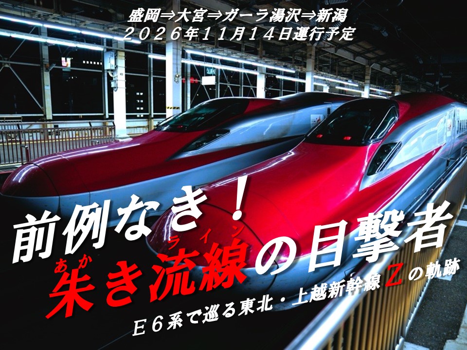 JRE_MALL's tweet photo. 「前例なき、上越新幹線で朱きE6系を目撃⁉︎」
今回使用するのは主に秋田新幹線で走行しているE6系。
普段は直通運転されない東北・上越新幹線を盛岡駅からガーラ湯沢駅を経由して新潟駅までご乗車いただける団体臨時列車を運行します✨
〈出発日〉　11月14日（土）
「前例なき！朱き流線（あかきライン）の目撃者～E6系で巡る東北・上越新幹線Zの軌跡～」
▼申し込みはこちら
https://t.co/6RxmGJl0uk