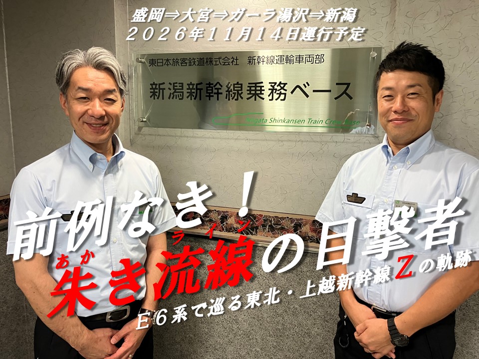 JRE_MALL's tweet photo. 「前例なき、上越新幹線で朱きE6系を目撃⁉︎」
今回使用するのは主に秋田新幹線で走行しているE6系。
普段は直通運転されない東北・上越新幹線を盛岡駅からガーラ湯沢駅を経由して新潟駅までご乗車いただける団体臨時列車を運行します✨
〈出発日〉　11月14日（土）
「前例なき！朱き流線（あかきライン）の目撃者～E6系で巡る東北・上越新幹線Zの軌跡～」
▼申し込みはこちら
https://t.co/6RxmGJl0uk