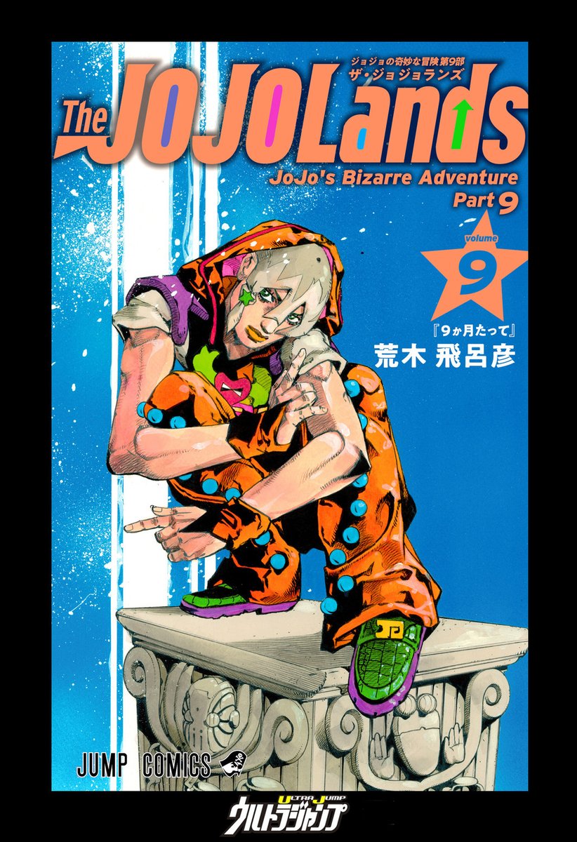 ultra_jump's tweet photo. 【今月の新刊コミックス⚡️】
『#The JOJOLands』
第9巻 発売中！
─────────────────────
📘購入は
▶︎▷https://t.co/wceJKwAAo9
📱試し読みは▼
▶︎▷https://t.co/AUZgMhkPvH
─────────────────────
ハウラーとの土地交換作戦から9ゕ月後、ジョディオらに新たな不条理が降りかかる。鍵になるのは、新たな溶���!? 新章開幕！これは「上がって行く」物語ッ‼

★作品公式アカウントはコチラ
@araki_jojo