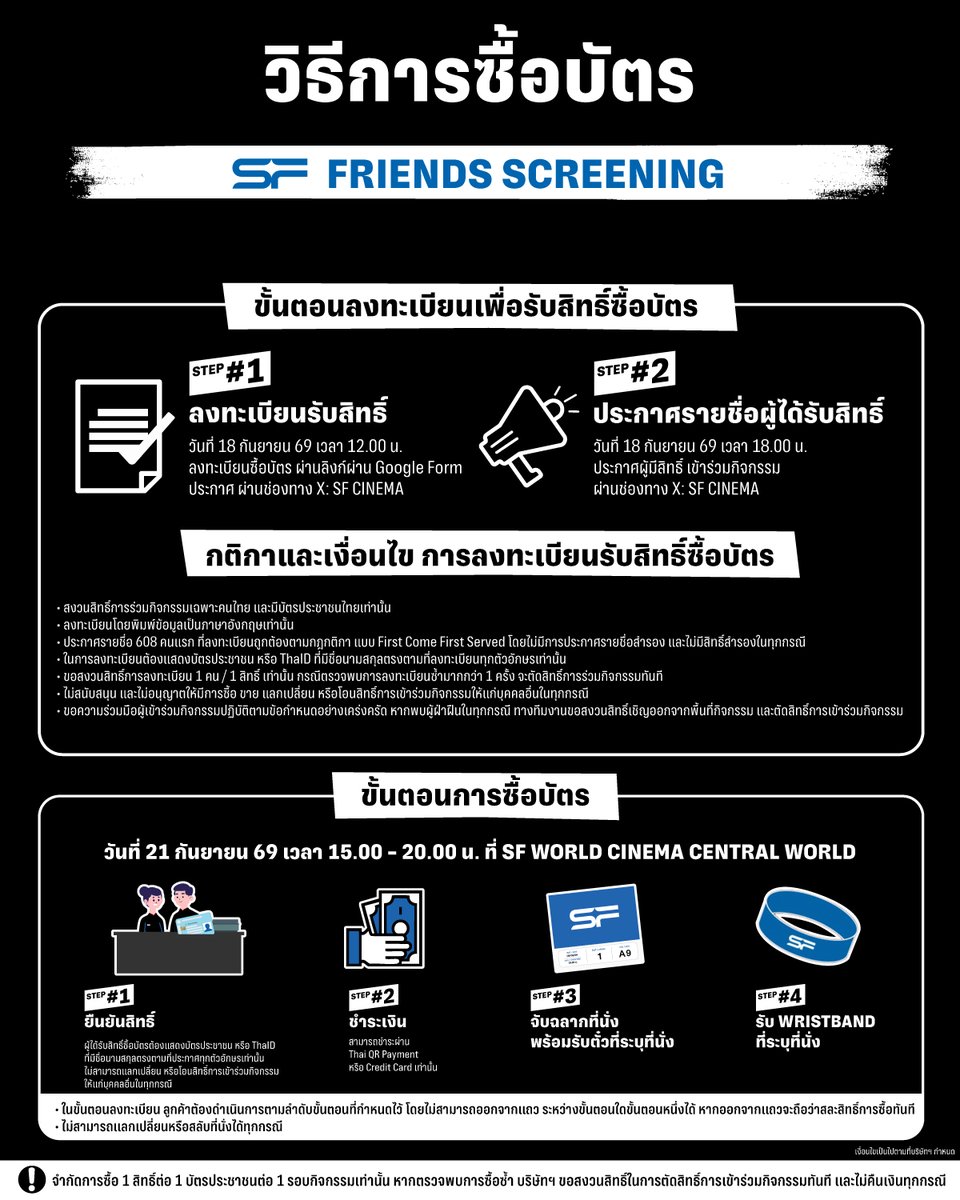WeLoveSF's tweet photo. ✨วิธีการซื้อบัตร
ในรอบพิเศษ #SFFriendsScreening 
HENRY's First Dates
ที่ SFW เซ็นทรัลเวิลด์ โรงภาพยนตร์ที่ 15

🗓วันที่ 21 กันยายน 69
📌รอบเวลา 18.00 น.
🌟พบกับ PHUWIN, PERTH, PERMPOON, DOMIIA

🎟 บัตรราคาที่นั่งละ 800 บาท
🍿รับฟรี! POPCORN M 1 กล่อง

🔊รายละเอียดการขายบัตร
🗓วันที่ 18 กันยายน 69
📝เปิดลงทะเบียนรับสิทธิ์ซื้อบัตรผ่านลิงก์ประกาศทาง X: SF CINEMA
เวลา 12.00 น.

🗓วันที่ 18 กันยายน 69
🔊ประกาศผู้มีสิทธิ์เข้าร่วมกิจกรรมทาง X: SF CINEMA
เวลา 18.00 น.

🗓วันที่ 21 กันยายน 69
🔊ผู้ได้รับสิทธิ์ลงทะเบียนชำระเงิน และจับฉลากที่นั่ง
เวลา 15.00 น. ที่ SFW เซ็นทรัลเวิลด์

🔊กติกาและเงื่อนไข
📌สงวนสิทธิ์การร่วมกิจกรรมเฉพาะคนไทย และมีบัตรประชาชนไทยเท่านั้น
📌ลงทะเบียนโดยพิมพ์ข้อมูลเป็นภาษาอังกฤษเท่านั���น
📌ประกาศรายชื่อ 608 คนแรก ที่ลงทะเบียนถูกต้องตามกฎกติกา แบบ First Come First Served
โดยไม่มีการประกาศรายชื่อสำรอง และไม่มีสิทธิ์สำรองในทุกกรณี
📌ในการลงทะเบียนต้องแสดงบัตรประชาชน หรือ ThaID ที่มีชื่อนามสกุลตรงตามที่ลงทะเบียนทุกตัวอักษรเท่านั้น
📌ขอสงวนสิทธิ์การลงทะเบียน 1 คน / 1 สิทธิ์ เท่านั้น กรณีตรวจพบการลงทะเบียนซ้ำมากกว่า 1 ครั้ง
จะตัดสิทธิ์การร่วมกิจกรรมทันที
📌ไม่สนับส��ุน และไม่อนุญาตให้มีการซื้อ ขาย แลกเปลี่ยน หรือโอนสิทธิ์การเข้าร่วมกิจกรรมให้แก่บุคคลอื่นในทุกกรณี
📌ขอความ��่วมมือผู้เข้าร่วมกิจกรรมปฏิบัติตามข้อกำหนดอย่างเคร่งครัด หากพบผู้ฝ่าฝืนในทุกกรณี
ทางทีมงานขอสงวนสิทธิ์เชิญออกจากพื้นที่กิจกรรม และตัดสิทธิ์การเข้าร่วมกิจกรรม
📌ในขั้นตอนลงทะเบียน ลูกค้าต้องดำเนินการตามลำดับขั้นตอนที่กำหนดไว้
โดยไม่สามารถออกจากแถว ระหว่างขั้นตอนใดขั้นตอนหนึ่งได้ หากออกจากแถวจะถือว่าสละสิทธิ์การซื้อทันที
📌ไม่สามารถแลกเปลี่ยนหรือสลับที่นั่งได้ทุกกรณี 

เงื่อนไขเป็นไปตามที่บริษัทฯ กำหนด

#phuwintang #PerthTanapon 
#PERMPOON #DOMIIA
#SFxHenryFirstDates
#SFcinema 🍿❤