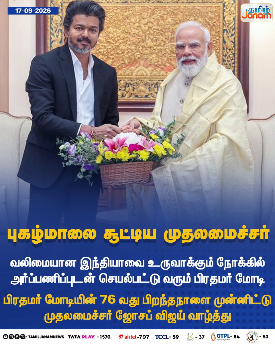 TamilJanamNews's tweet photo. புகழ்மாலை சூட்டிய முதலமைச்சர்...

#PMModi #NarendraModi #Modi75 #ModiBirthday #PMModiBirthday #CMVijay #JosephVijay #Vijay #TamilNaduCM #BirthdayWishes #Newsupdate #TamilJanam https://t.co/jwRkOa5Xsu