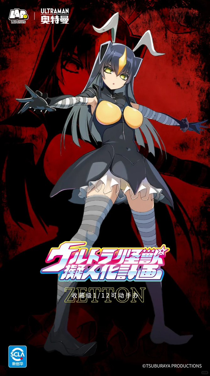 HiuJoek's tweet photo. #LADoTOYS
『怪獣娘~ウルトラ怪獣擬人化計画~』第2弾キャラクターを公開！ 

 「宇宙恐竜 ゼットン」1/12スケール 可動フィギュア  

COMING SOON! https://t.co/9CFLz8ez3U