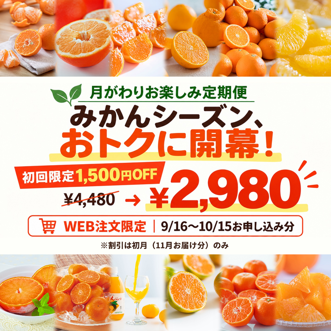 nomakajuen's tweet photo. みかんサブスクで、みかんのある暮らし。

旬の柑橘が毎月届く
「月がわりお楽しみ定期便」。

まずは11月の早生みかんを
初回1,500円OFFの2,980円で。
そして12月は人気沸騰の媛まどんな。

みかんシーズンをお得に始めませんか。
10/15までのWEB申込限定です。

※2回目以降は月4,480円となります
