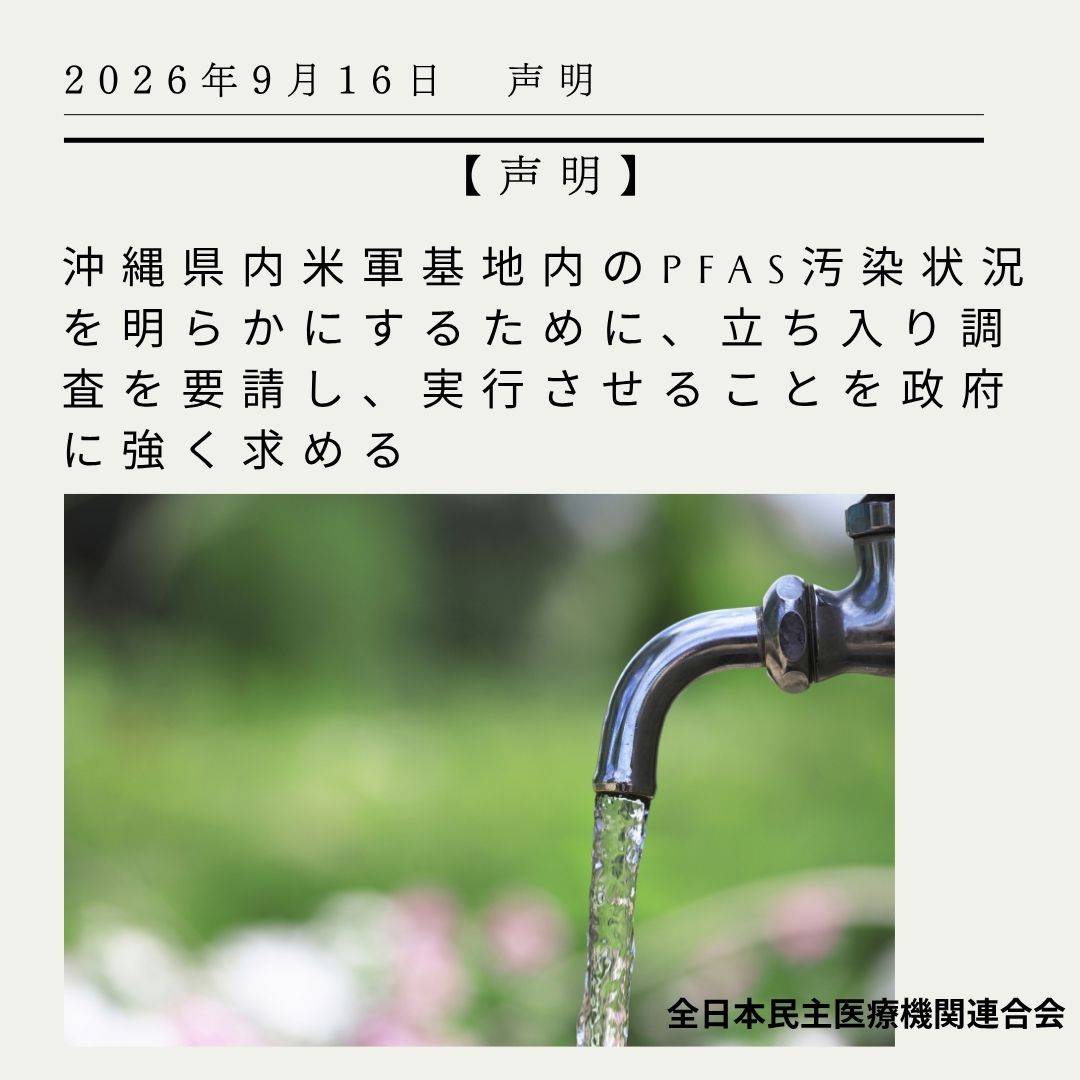 miniren6's tweet photo. 【声明】沖縄県の嘉手納基地や普天間基地の周辺で、発がん性が指摘される有機フッ素化合物（PFAS）が高濃度で検出されている問題で、在日米軍は2023年に「汚染源は基地に由来すると強く推測される」と政府に伝えていたことが明らかになりました。

民医連は住民の健康をまもる立場から、沖縄のみならず全国にひろがるPFAS問題がいのちと健康にかかわる人権問題であると考えています。

住民の健康不安に応えて、米軍基地への立ち入り調査を早急に行うことを���めます。

＃PFAS汚染
＃全日本民医連