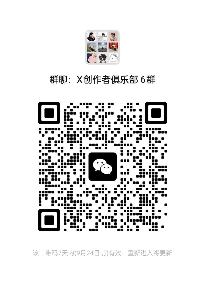 goan999999's tweet photo. X 创作者俱乐部正式成立 🚀

建这个群，就一个想法：

把认真做内容的中推创作者聚在一起

不收费，不卖课，不搞付费社群

我会把能争取到的资源、工具、福利，尽量分享给大家

一个人的力量有限，但一群创作者互相支持、交流资源，很多事情都会变得更容易。

希望这里不只是一个微信群，而是真正能帮助创作者成长的圈子。

中推抱团，一起把盘子做大。

👇 想加入直接扫码
