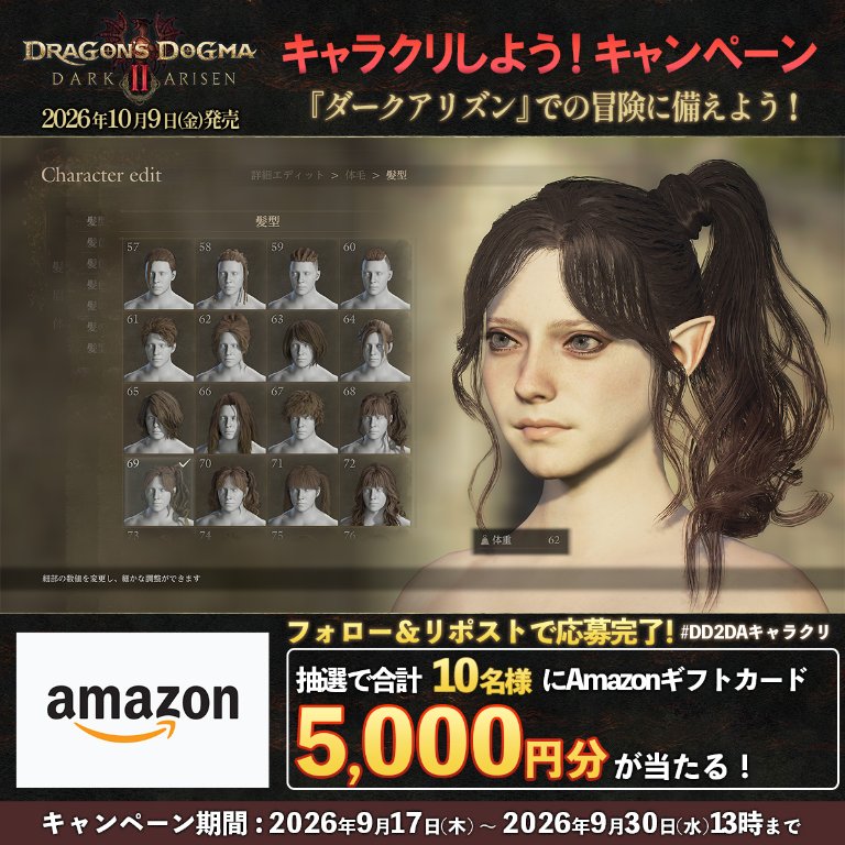 DD_CAPCOM's tweet photo. ＃DD2「キャラクタークリエイター＆ストレージ」が
#DD2DA で新たに追加される髪型・タトゥーに対応！✨

Amazonギフトカード5,000円分が10名様に当たる！🎁
「#DD2DAキャラクリ」をつけて、制作したキャラのスクショをポストで当選率2倍！

参加方法
①本アカウントをフォロー
②本ポストをリポスト https://t.co/yHPVqMWRTK