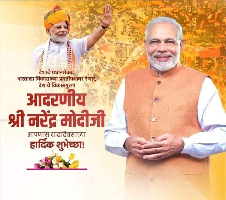 jayeshsarnobat's tweet photo. भारताचे पंतप्रधान मा. श्री. #नरेंद्रजी_मोदी यांना वाढदिवसाच्या हार्दिक शुभेच्छा.!
@narendramodi 
#NarendraModi #happybirthday #pmofindia #BJPGovernment #bjpindia #BJP4IND https://t.co/iaLk68M2dE