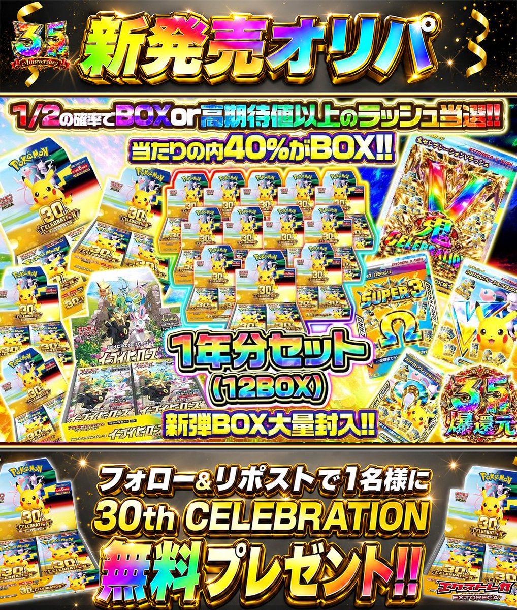 extoreca's tweet photo. 定価以下で新弾を狙える🔥
BOX大量封入の特別仕様🎯

アド当選で
BOX or 高期待値ラッシュ✨

さらに当たりの4割がBOX🎁
新弾GETに期待が高まる🌟

狙いの新弾を追いかけて
BOXを乱獲だ💥

👇今すぐ挑戦
https://t.co/ia8FrfWpty

♻️RP&amp;フォローで30thBOX抽選🎁
💬引用RPで当選率超UP⬆️ https://t.co/HsCkFKtxGa