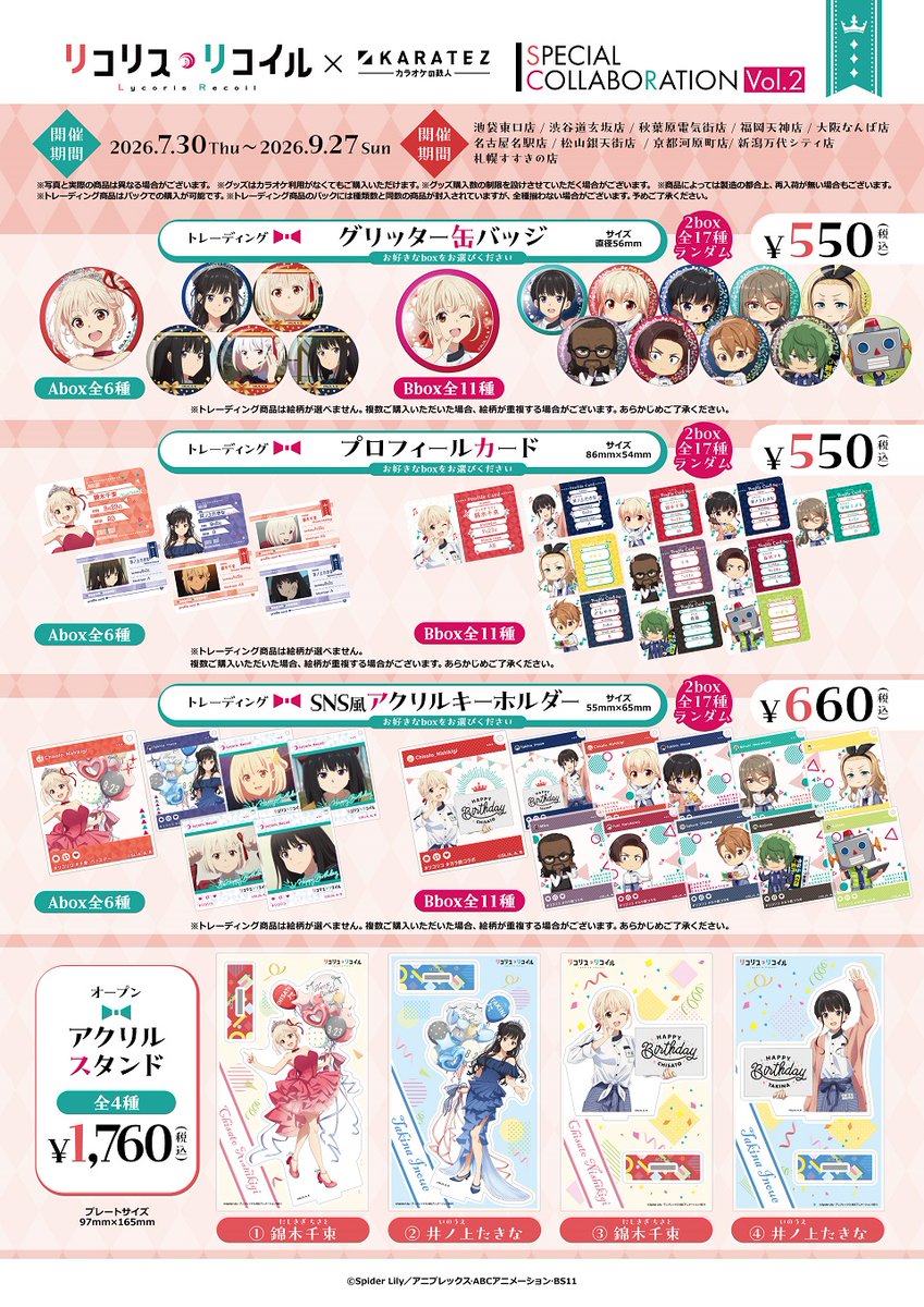 lycoreco_goods's tweet photo. 本日より事後通販開始！！

TVアニメ『リコリス・リコイル』×カラオケの鉄人Vol.2 

描き下ろしイラストを含むコラボグッズ

【予約受付】10月4日(日) 23:59 まで

https://t.co/yToC0f3J8K https://t.co/QCbNrDzO7L