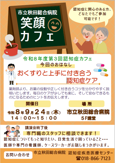 akitacityhp_O's tweet photo. 【市立秋田総合病院「笑顔カフェ」を開催します】
📢9/24（木）5階講堂で14時から。

テーマは「おくすりと上手に付き合う認知症ケア」

認知症に関心のある方どなたでもご参加可能です。皆さんのご参加お待ちしております。

#市立秋田総合病院
#認知症
#認知症カフェ
#秋田��
#健康
#薬剤師 https://t.co/GycNQxwv2O