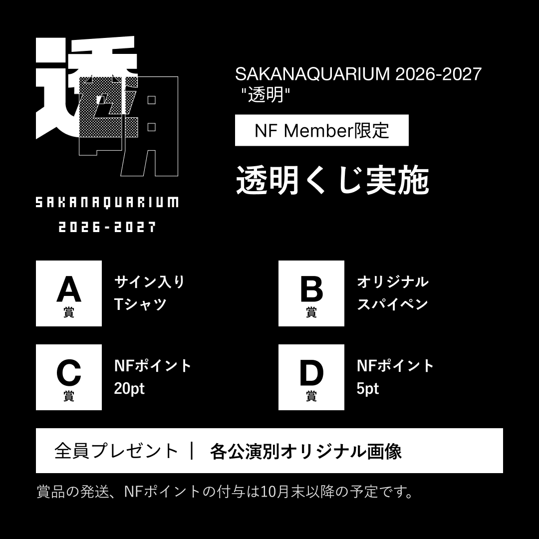 sakanaction's tweet photo. 全国アリーナツアー
SAKANAQUARIUM 2026-2027 “透明”

本日9/19(土)日本武道館公演
NF member限定オンラインくじ「透明くじ」を23:59まで実施中です。
特設サイトからご参加ください。

▼くじはこちら
https://t.co/GETfGRPtvw

#SAKANAQUARIUM20262027透明
#サカナクション https://t.co/OaJEVnq2Qb