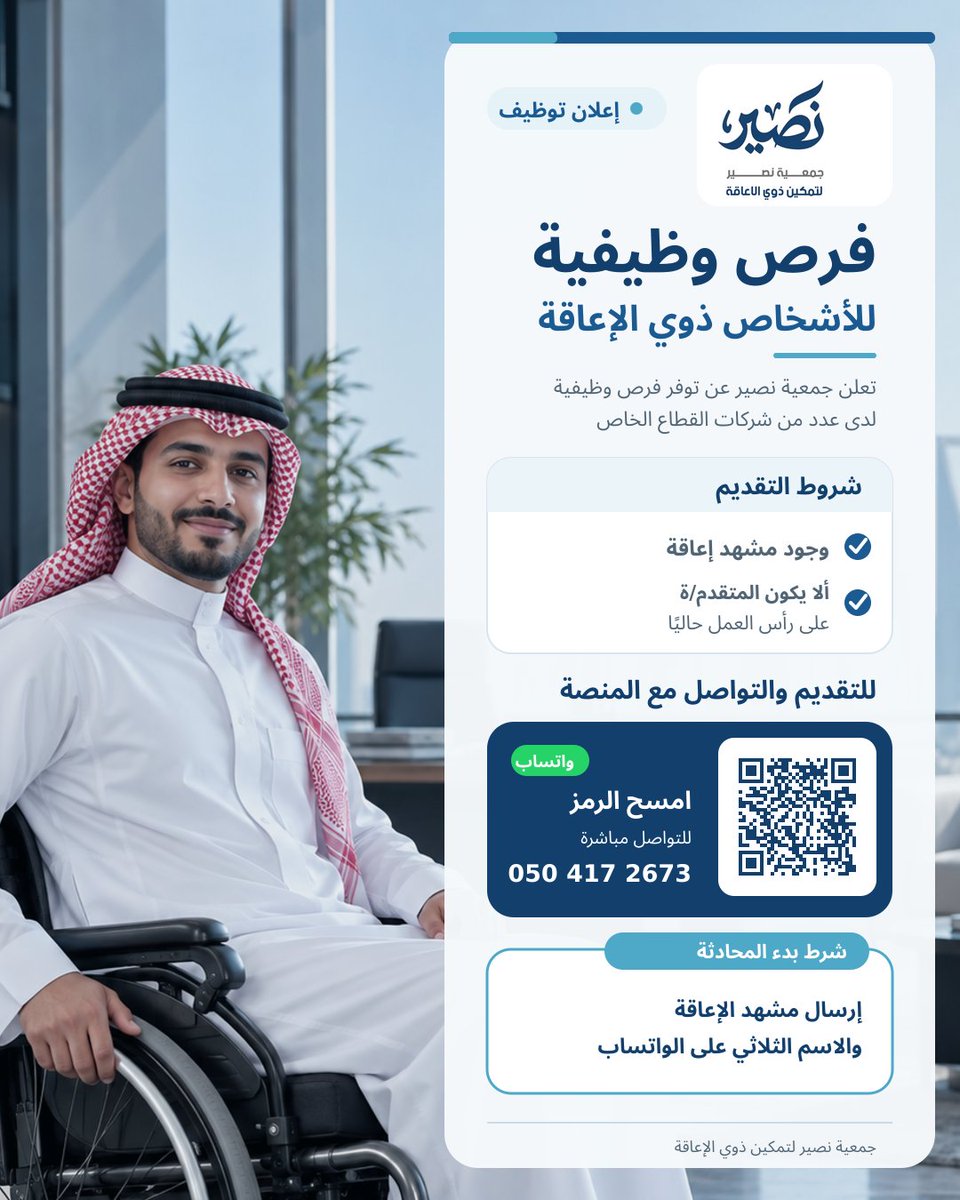 Nussaeer's tweet photo. لأن الكفاءة لا تحدّها الإعاقة… والفرصة المناسبة تبدأ بوصولٍ أسهل. ♿️

تعلن **جمعية نصير لتمكين ذوي الإعاقة** عن توفر فرص وظيفية لدى عدد من شركات القطاع الخاص، للأشخاص ذوي الإعاقة الباحثين عن عمل.

**شروط التقديم:**
• وجود مشهد إعاقة.
• ألا يكون المتقدم أو المتقدمة على رأس العمل حاليًا.

للتقديم والتواصل عبر واتساب:
https://t.co/5PDCJWwtFd

**شرط بدء المحادثة:**
إرسال الاسم الثلاثي ومشهد الإعاقة.

#جمعية_نصير #تمكين_ذوي_الإعاقة #فرص_وظيفية #توظيف #القصيم