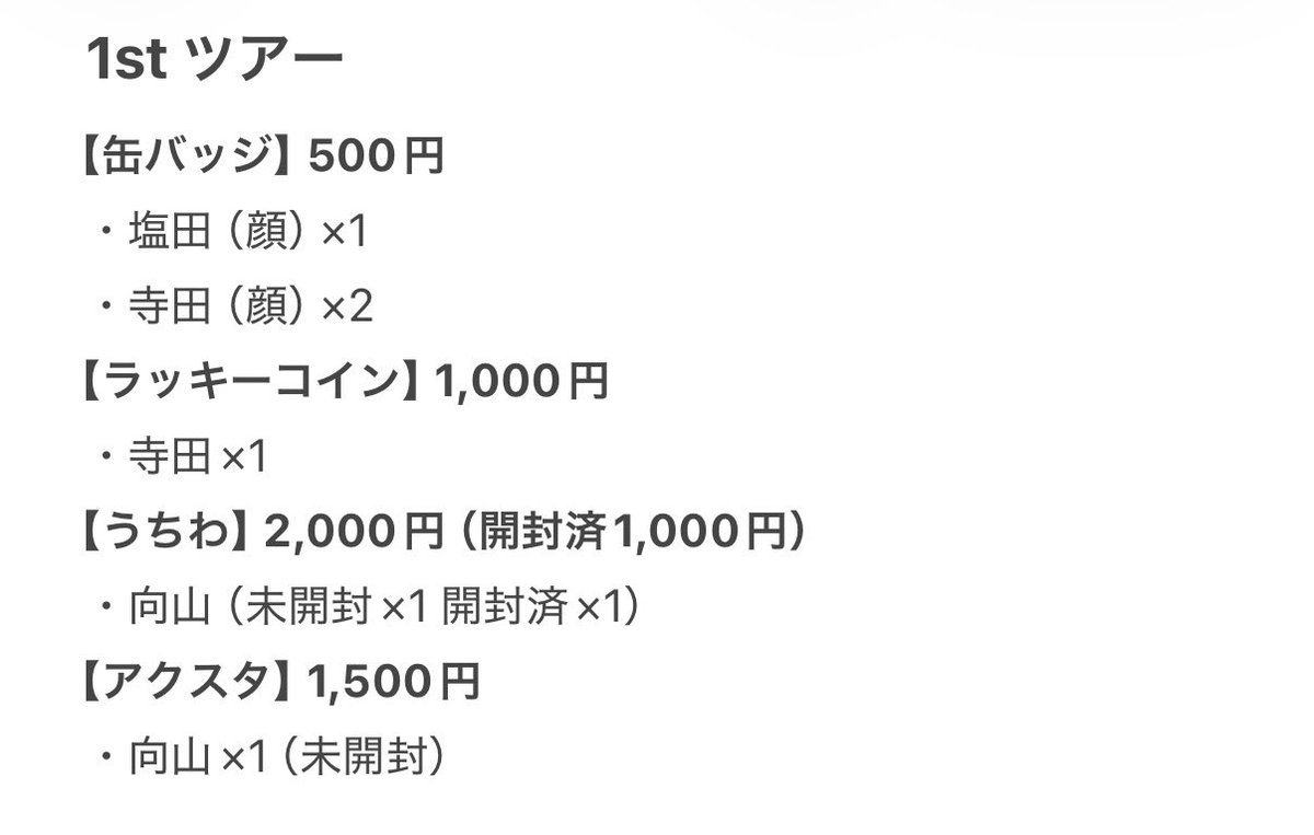 24rnci_'s tweet photo. SHOW-WA グッズ 譲り

【譲】画像

【求】画像内買取

グッズの状態が気になる方は、DMにてお写真をお送りいたします。
10月1日の武道館公演にて、手渡しのみでのお取引となります。

ご希望の方はお気軽にお声がけください🙇🏻‍♀️

#SHOW_WA #SHOW_WA譲 https://t.co/ZbF3txlyVE