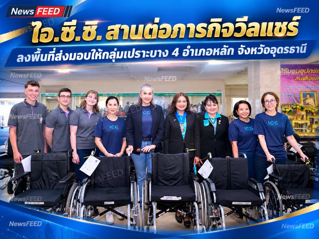 ChannelNewsFEED's tweet photo. ICC สานต่อภารกิจวีลแชร์ ส่งมอบให้กลุ่มเปราะบาง 4 อำเภอหลัก จังหวัดอุดรธานี https://t.co/M73YsJcq9s ผ่าน @NewsFEED Channel https://t.co/zSfWIIxqLQ